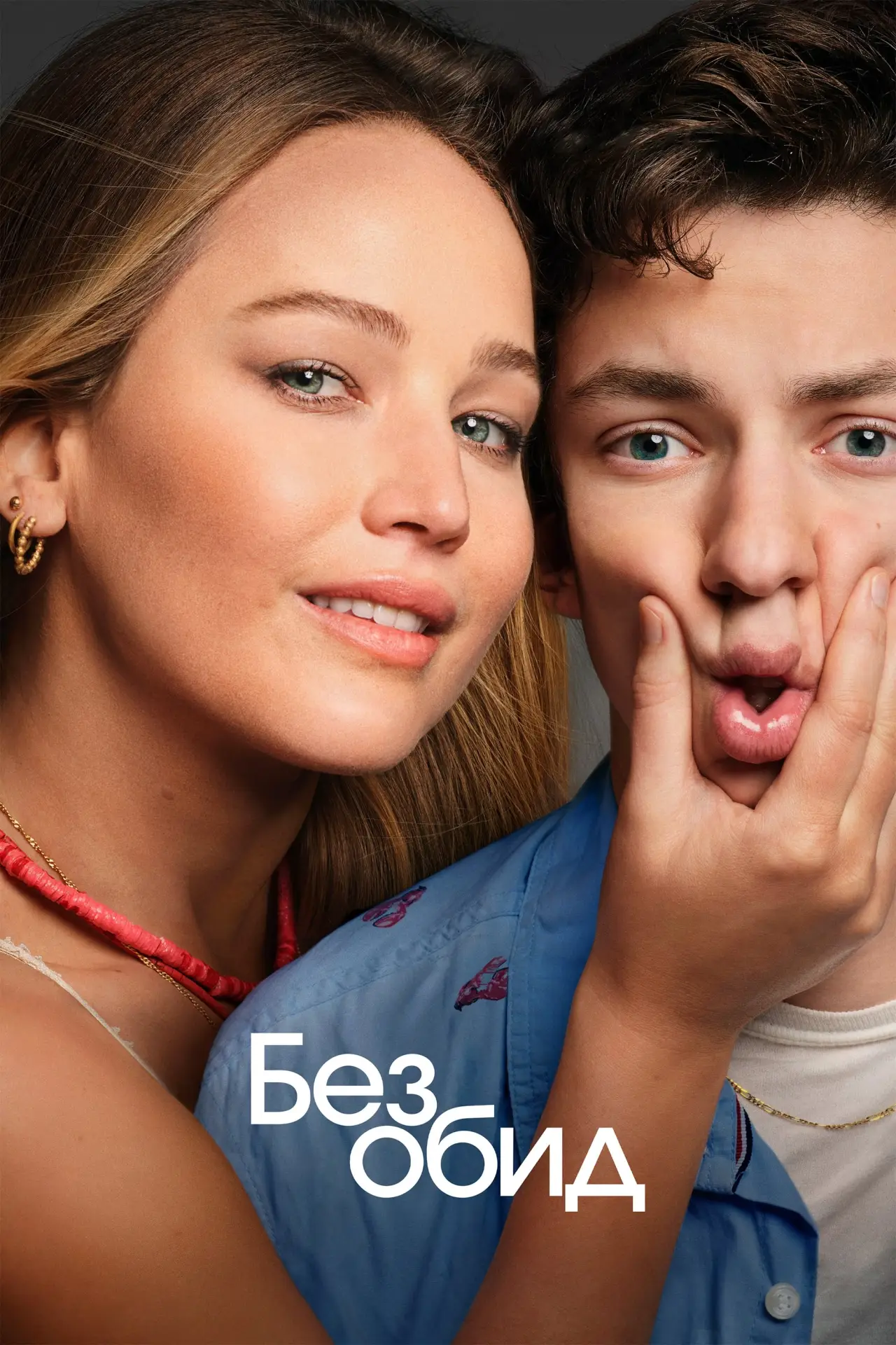 Постер к фильму "Без обид"