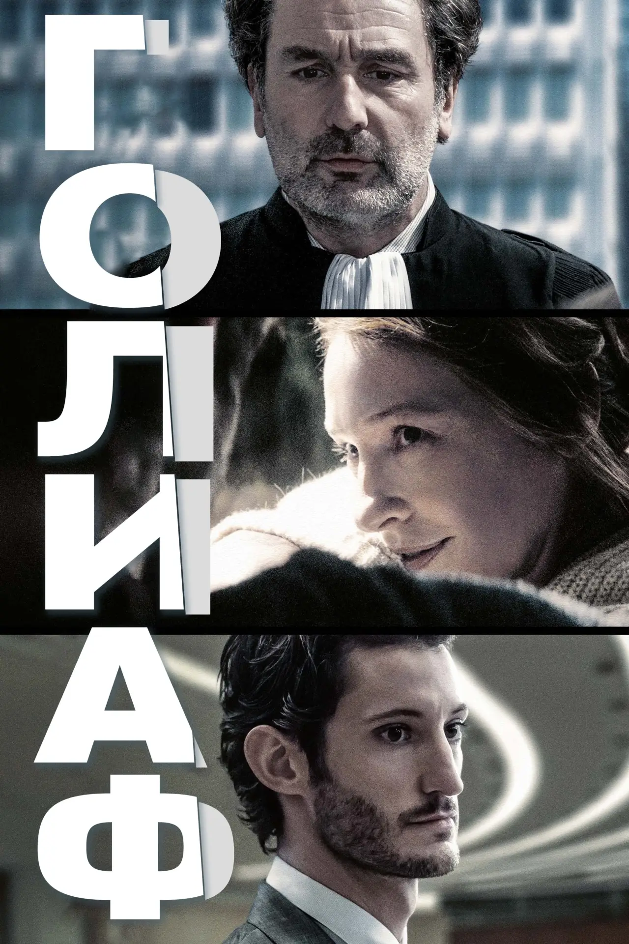 Постер к фильму "Голиаф"