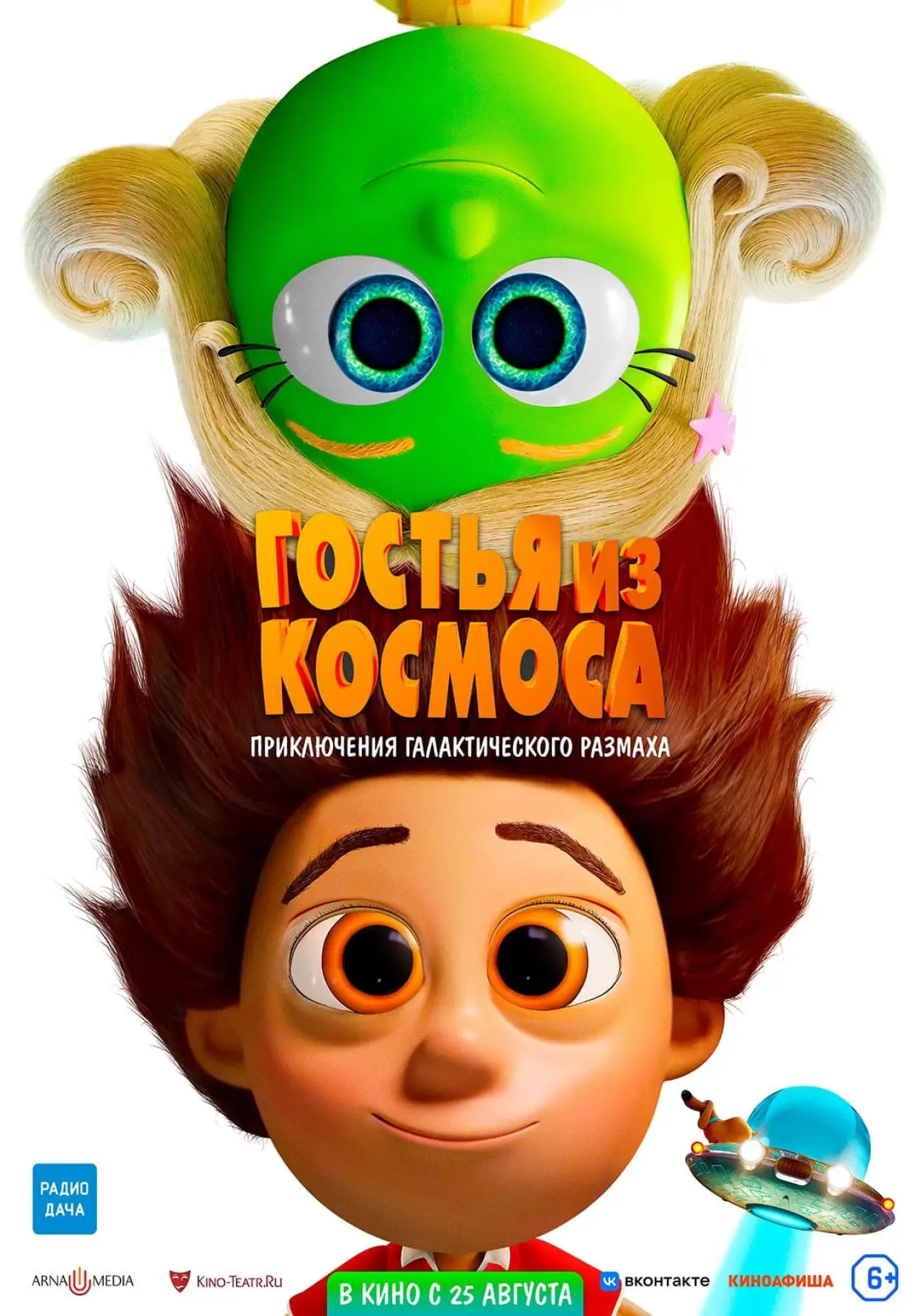 Постер к фильму "Гостья из космоса"