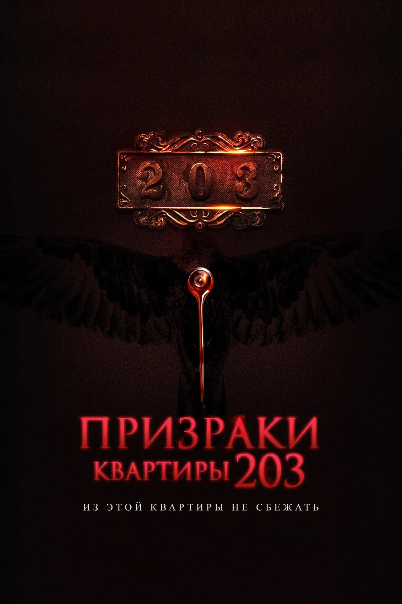 Постер к фильму "Призраки квартиры 203"
