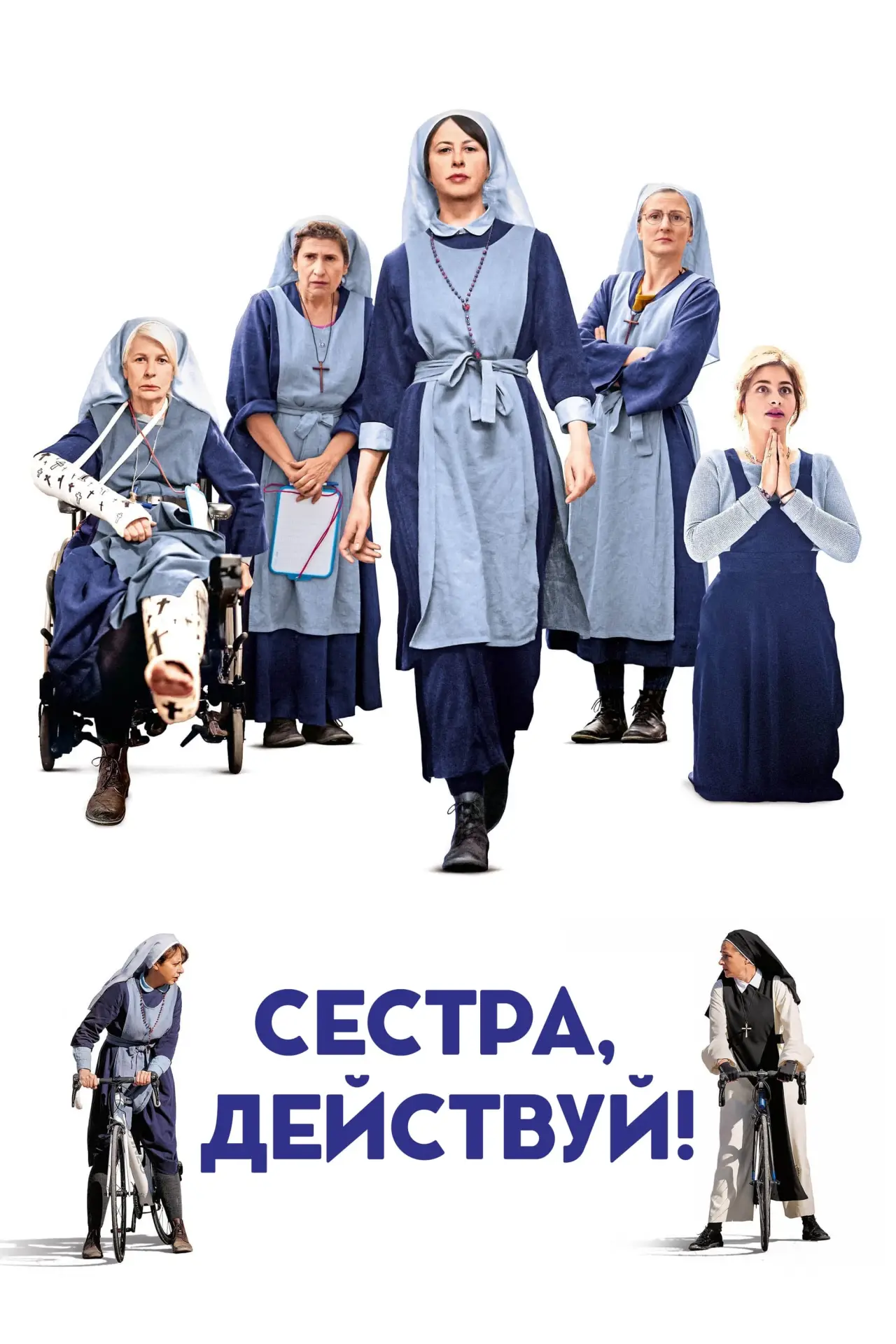 Постер к фильму "Сестра, действуй!"