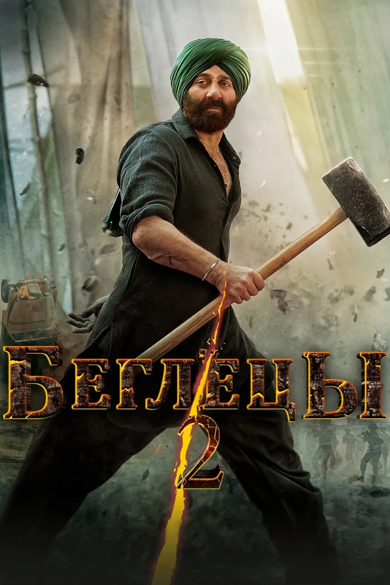 Постер к фильму "Беглецы 2"
