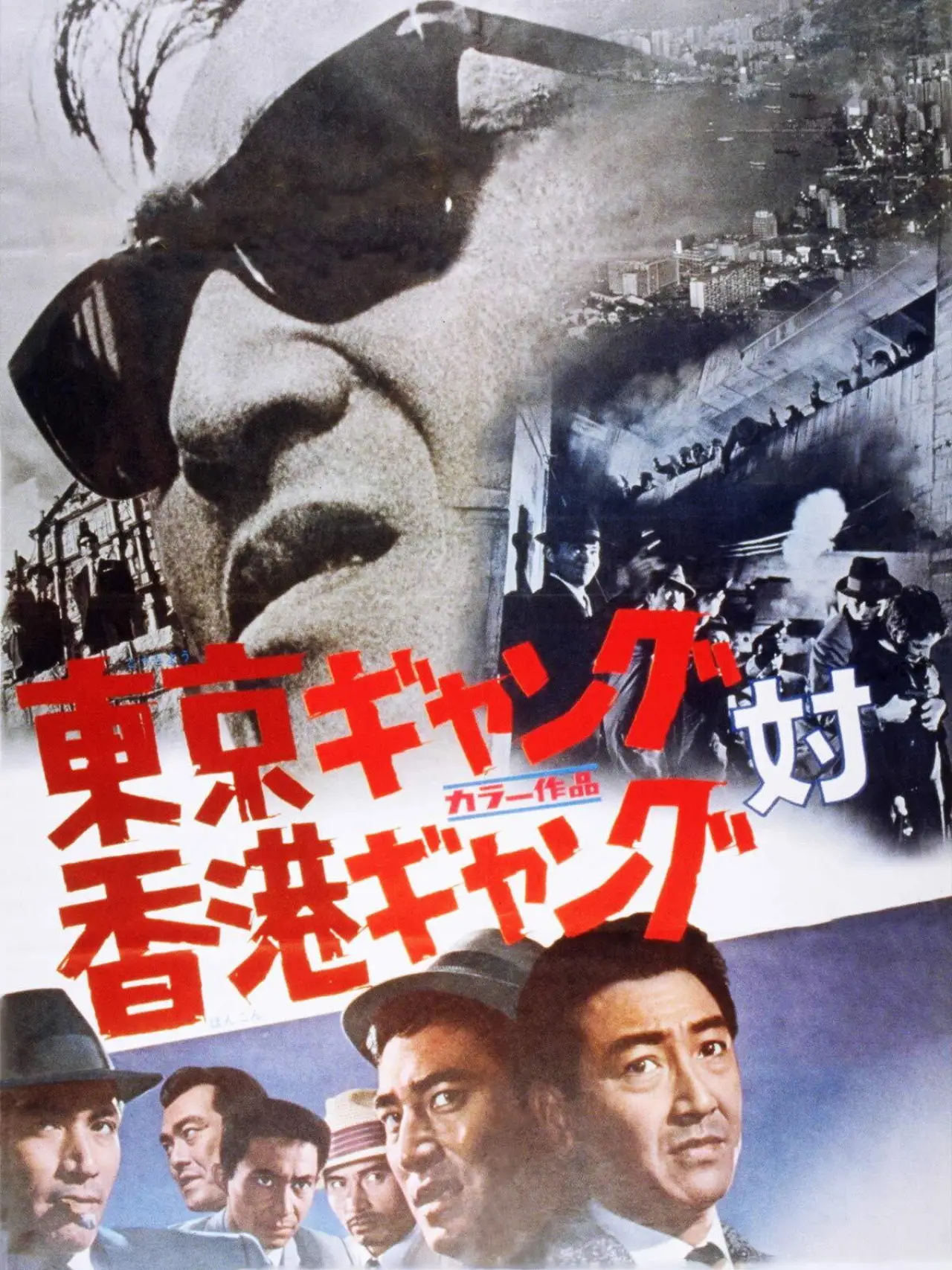 Постер к фильму "東京ギャング対香港ギャング"
