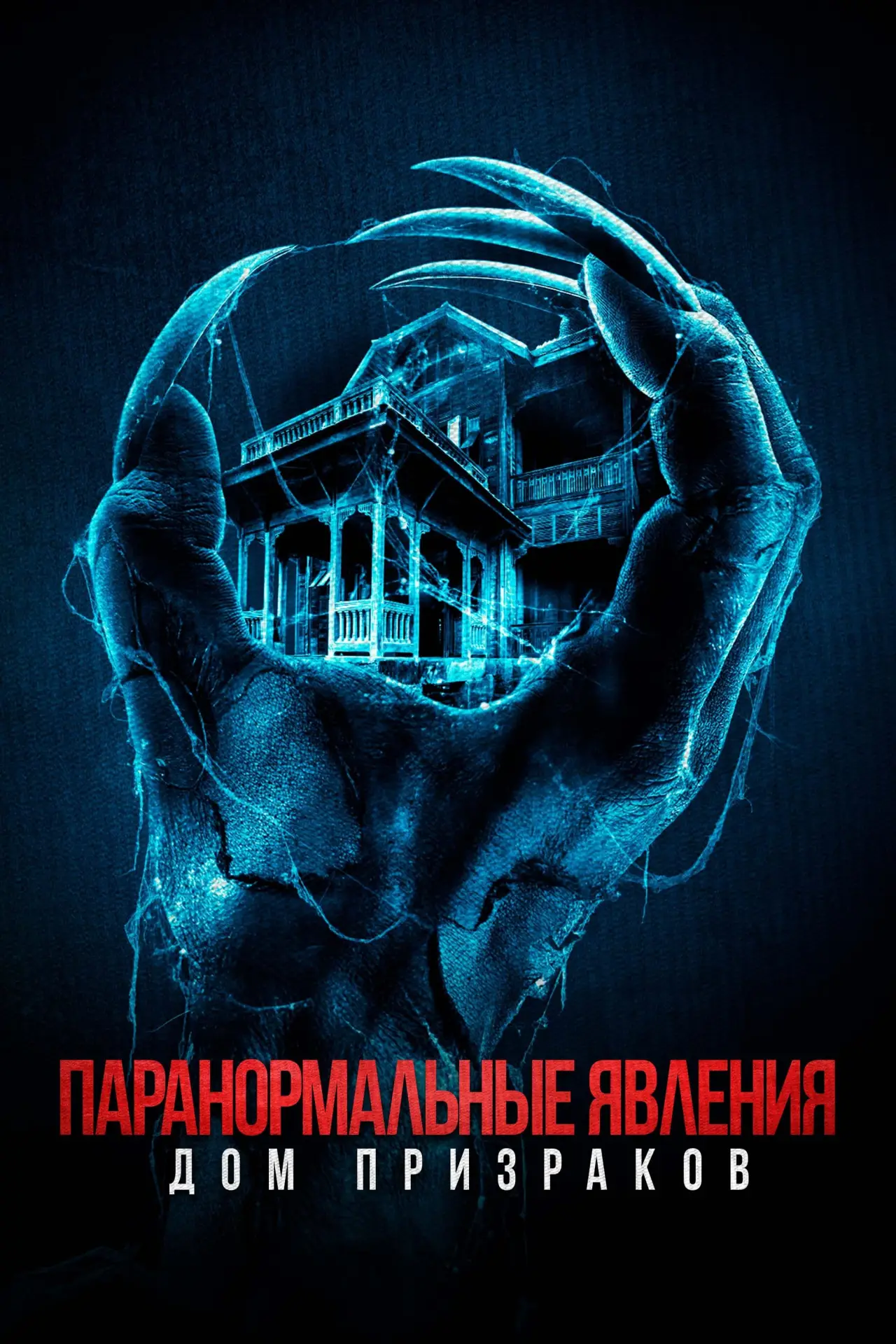 Постер к фильму "Паранормальные явления. Дом призраков"