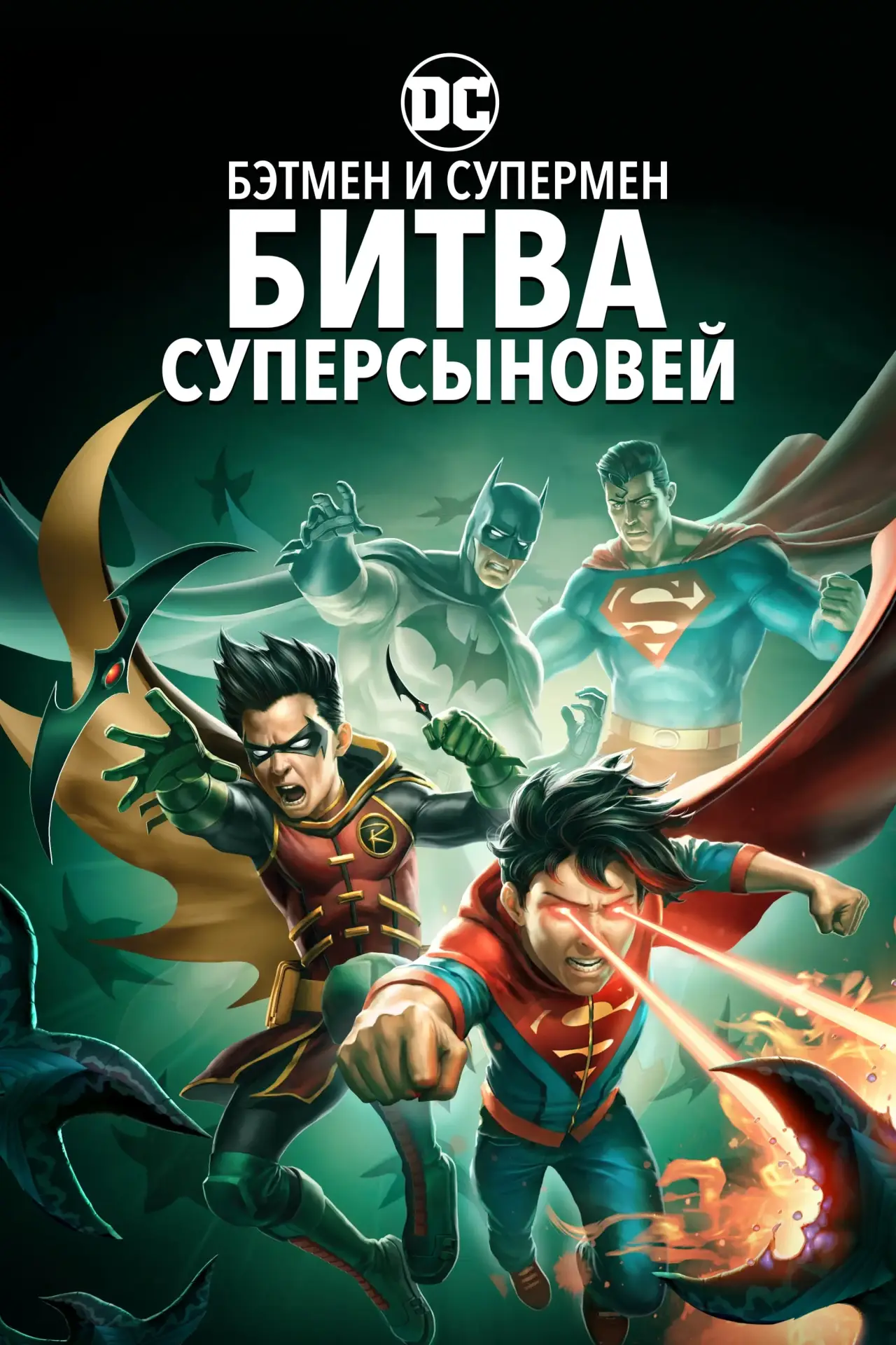 Постер к фильму "Бэтмен и Супермен: Битва Суперсыновей"