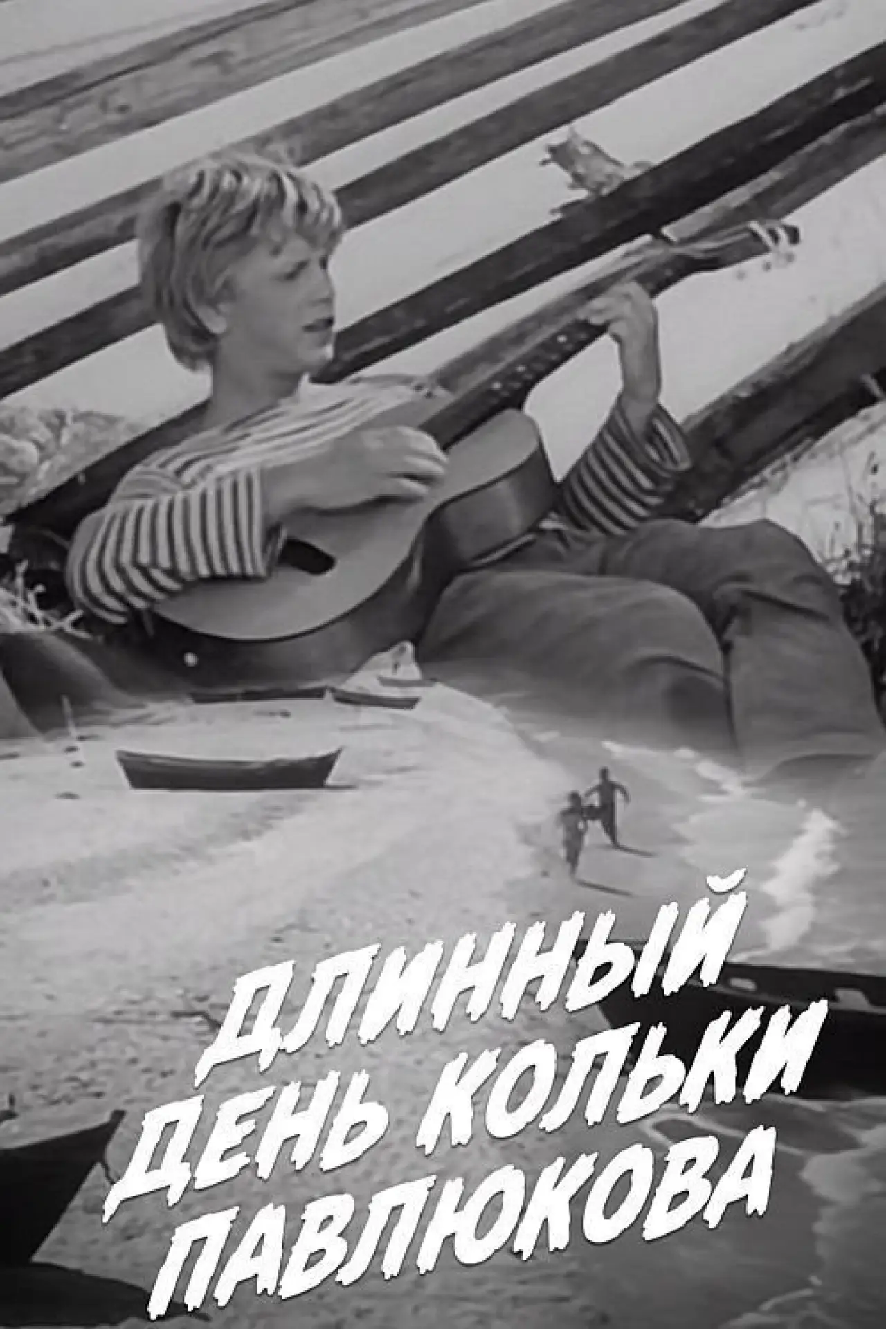 Постер к фильму "Длинный день Кольки Павлюкова"
