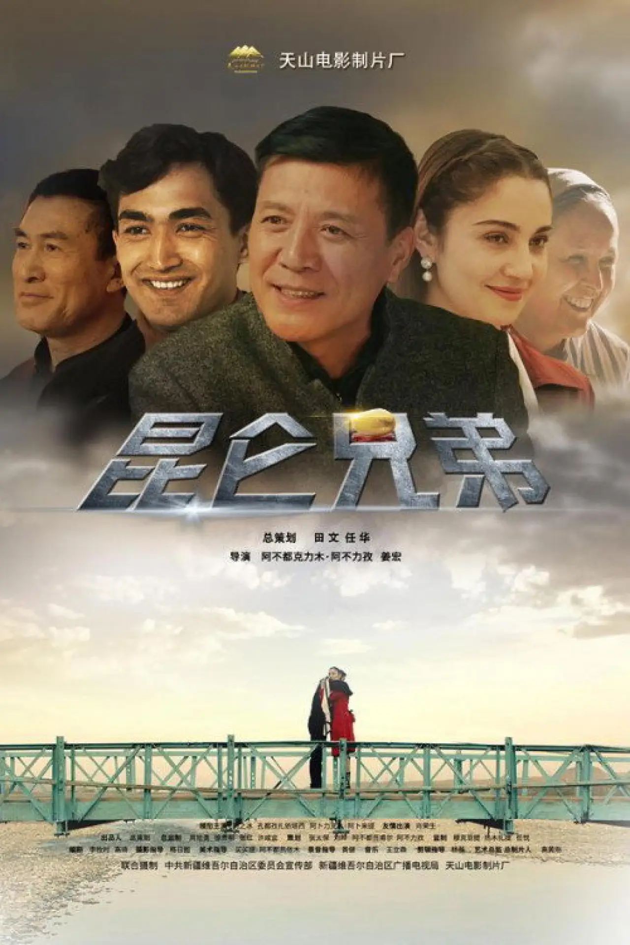 Постер к фильму "昆仑兄弟"