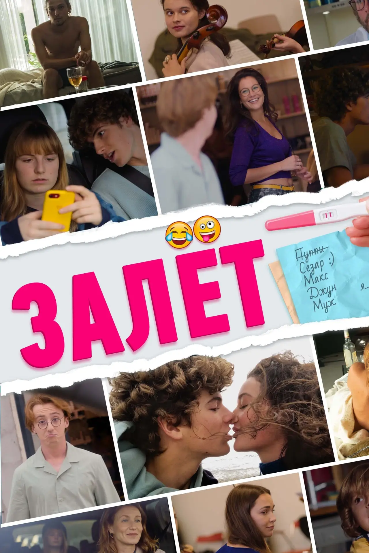 Постер к фильму "Залёт"