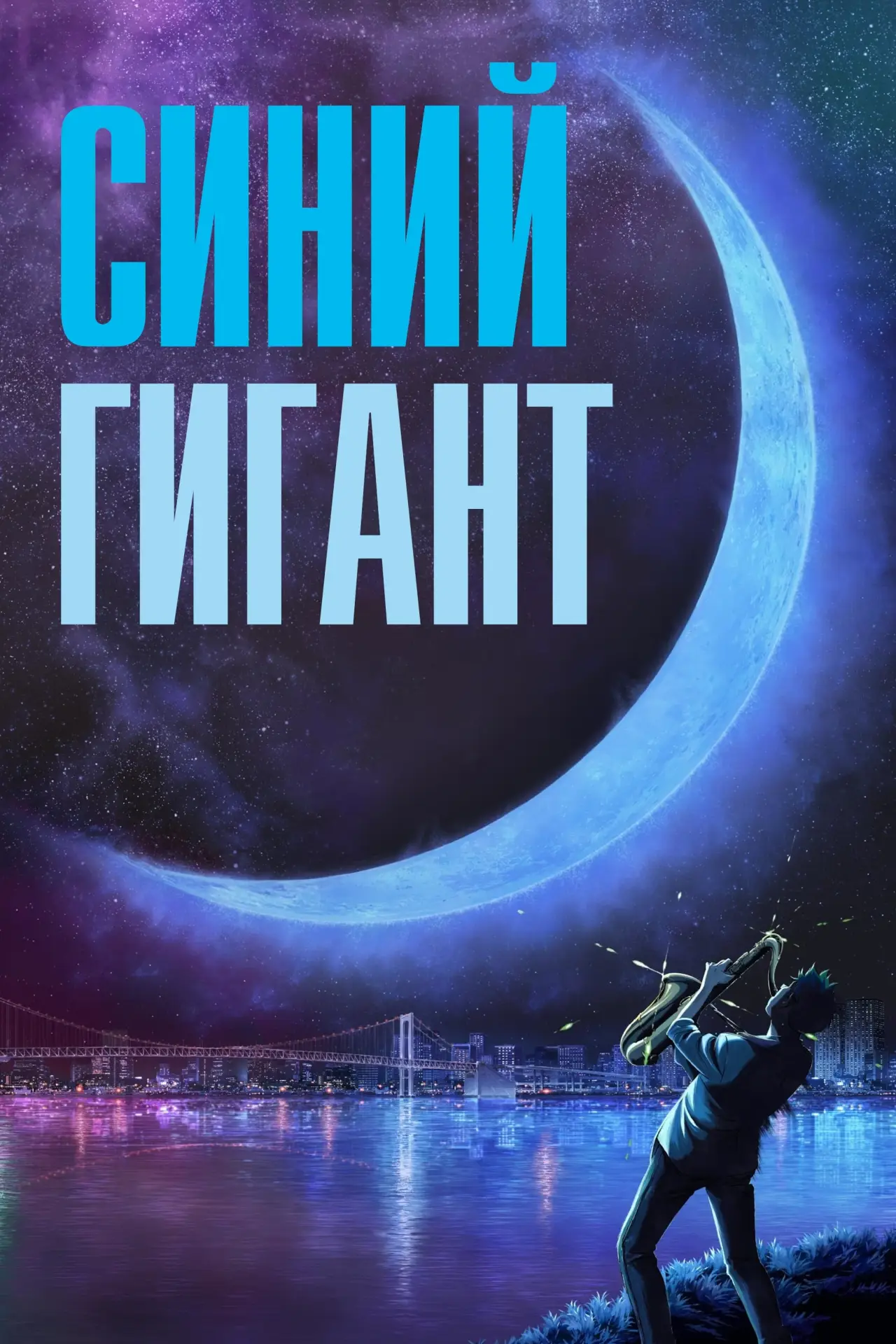 Постер к фильму "Синий гигант"
