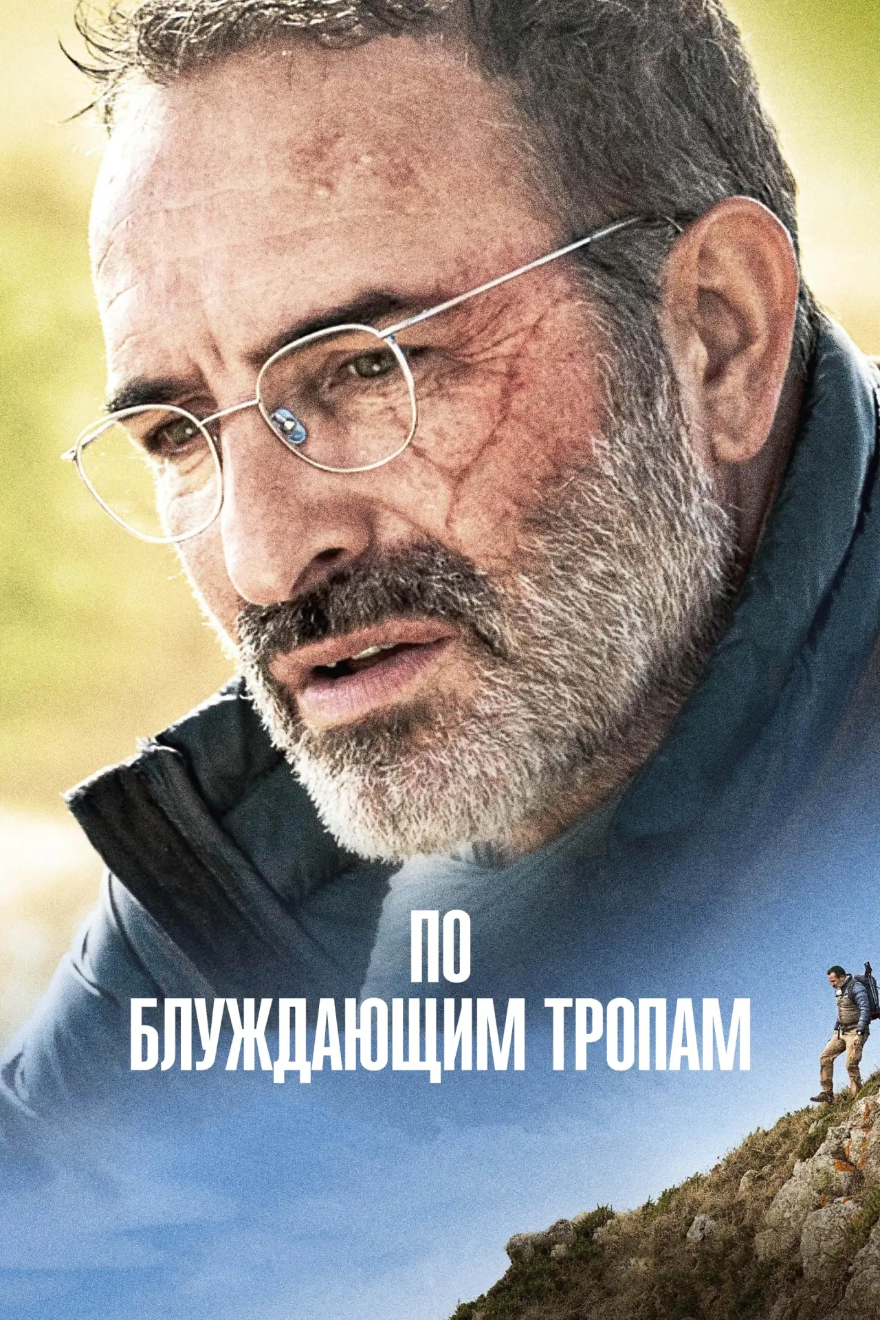 Постер к фильму "По блуждающим тропам"