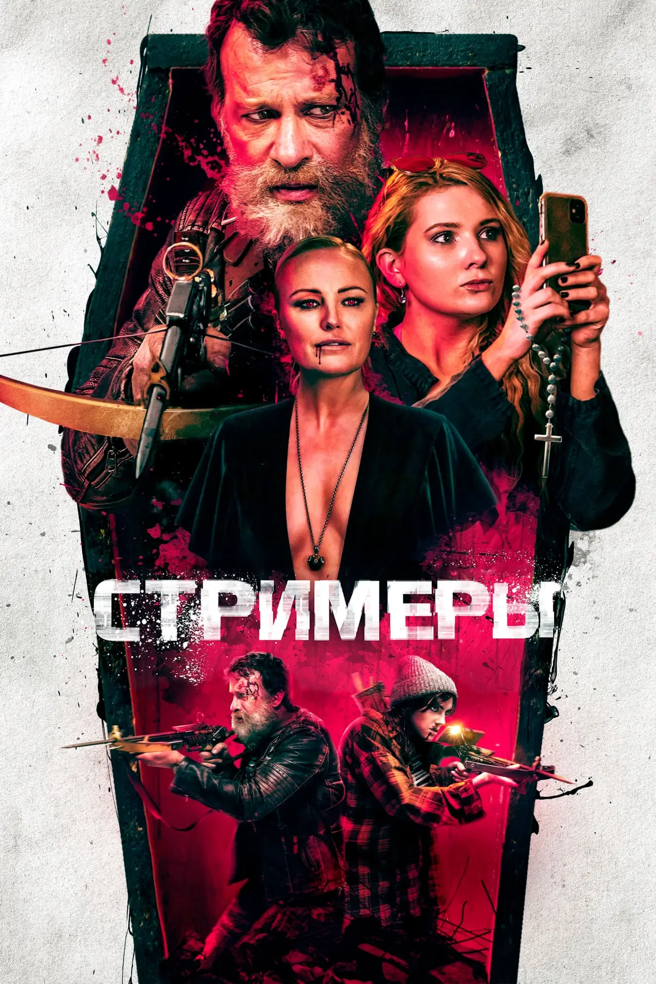 Постер к фильму "Стримеры"