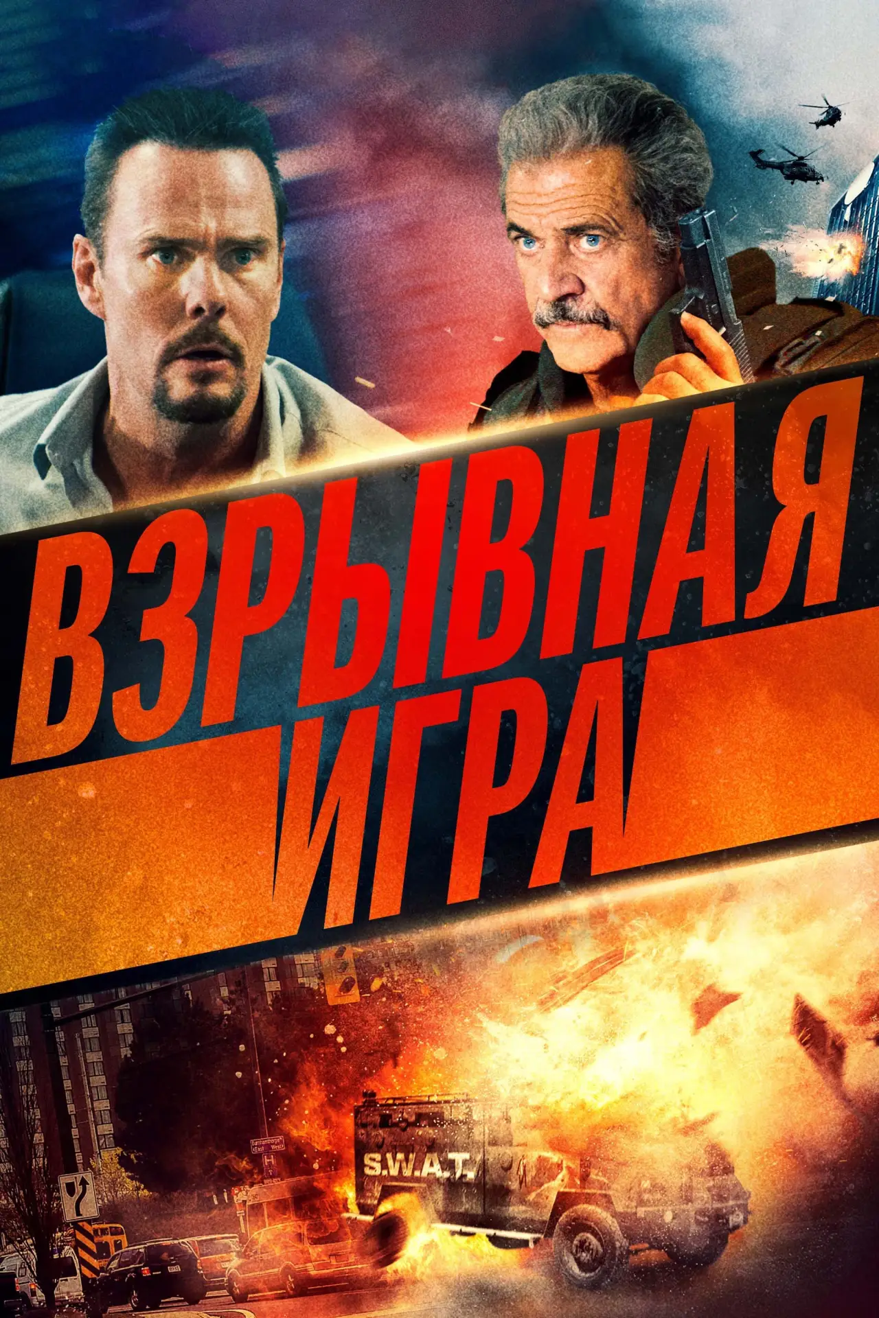 Постер к фильму "Взрывная игра"