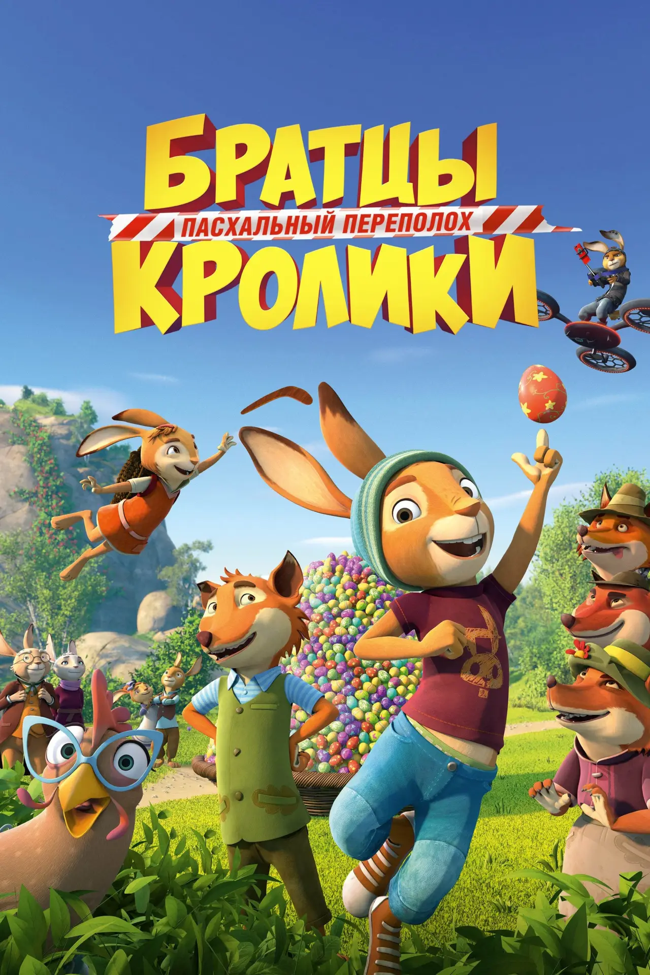 Постер к фильму "Братцы Кролики: Пасхальный переполох"
