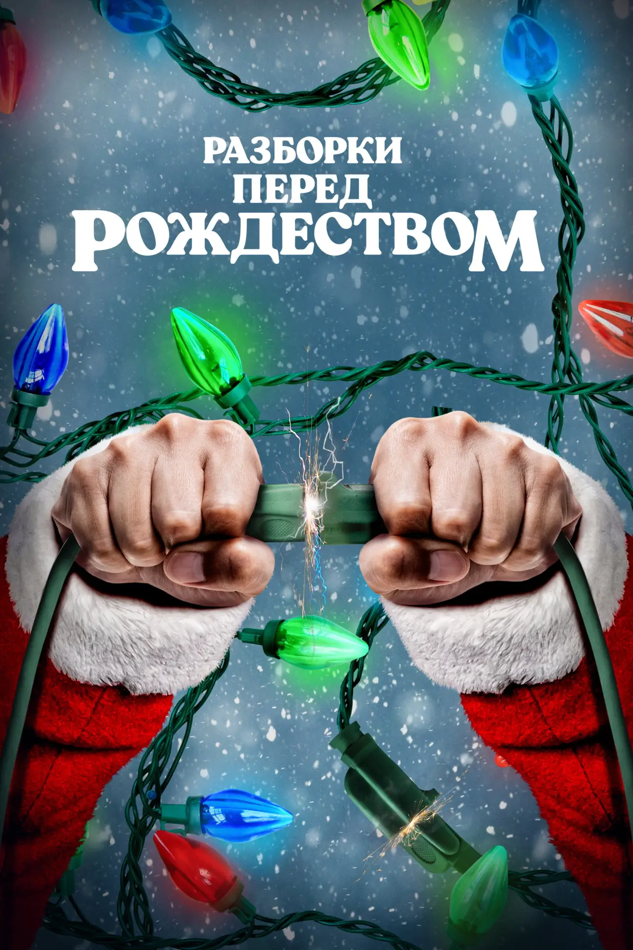 Постер к фильму "Разборки перед Рождеством"