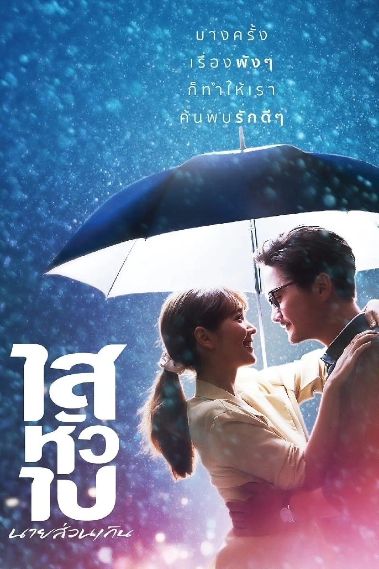Постер к фильму "ไสหัวไป นายส่วนเกิน"