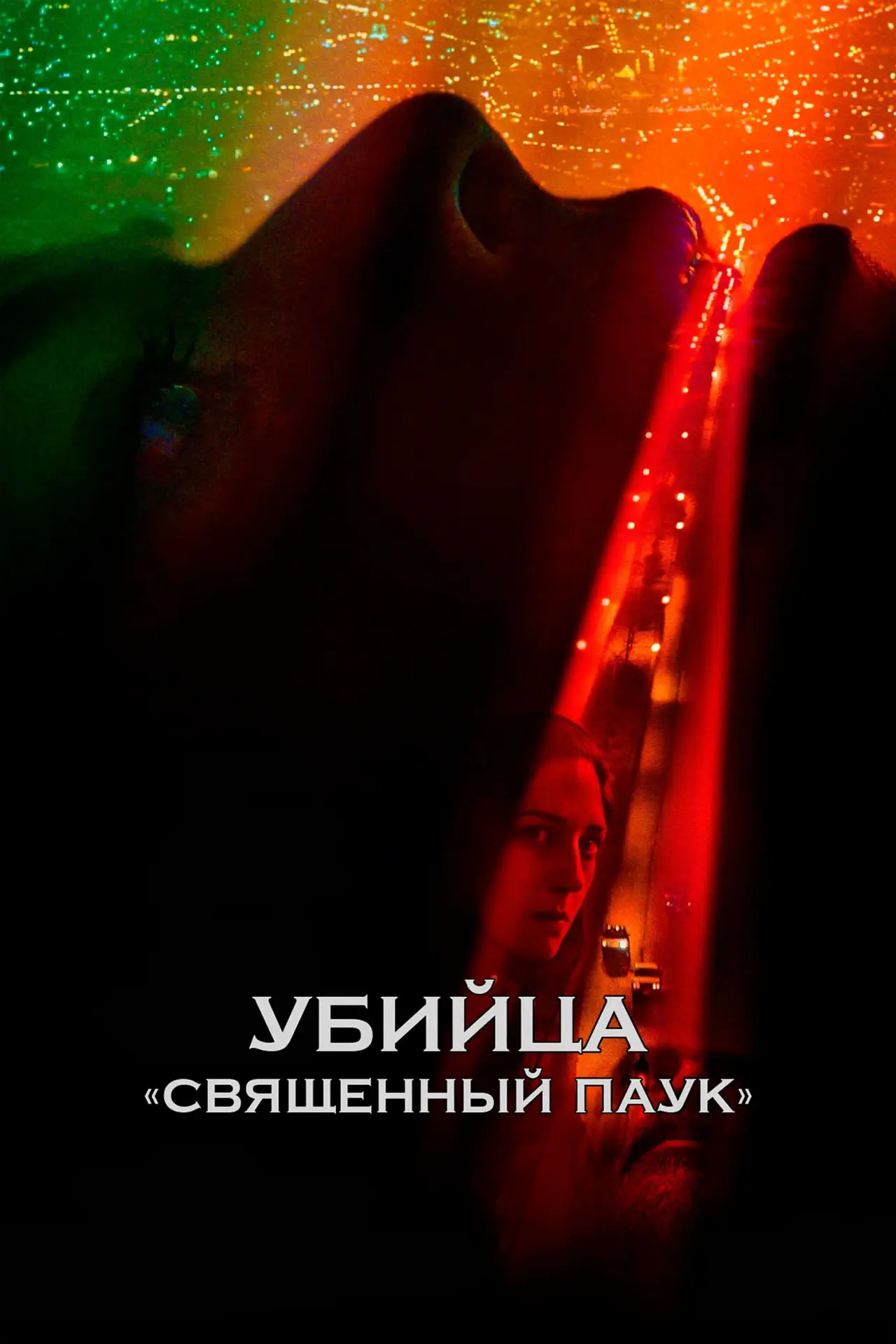 Постер к фильму "Убийца «Священный паук»"