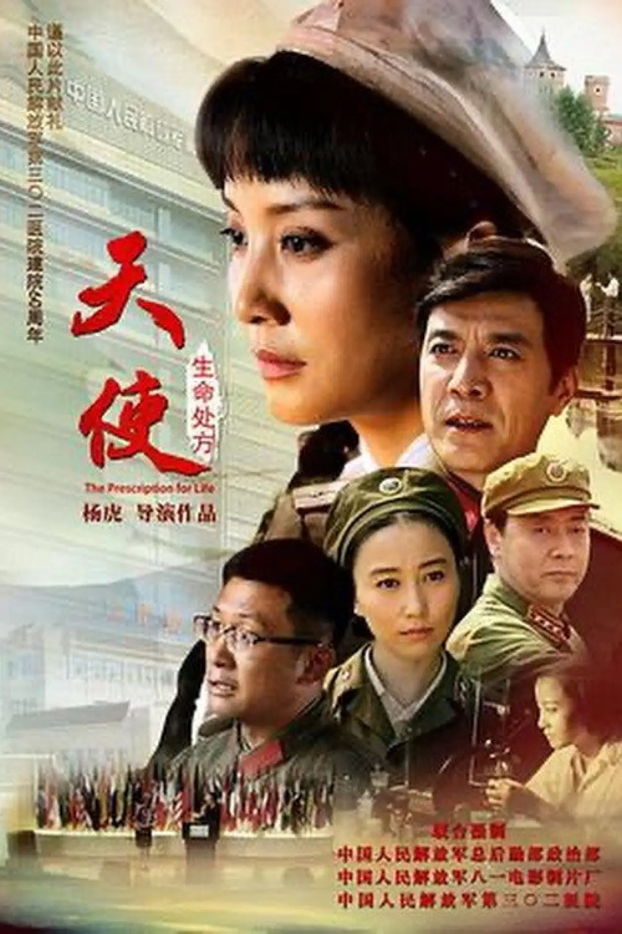 Постер к фильму "天使：生命处方"