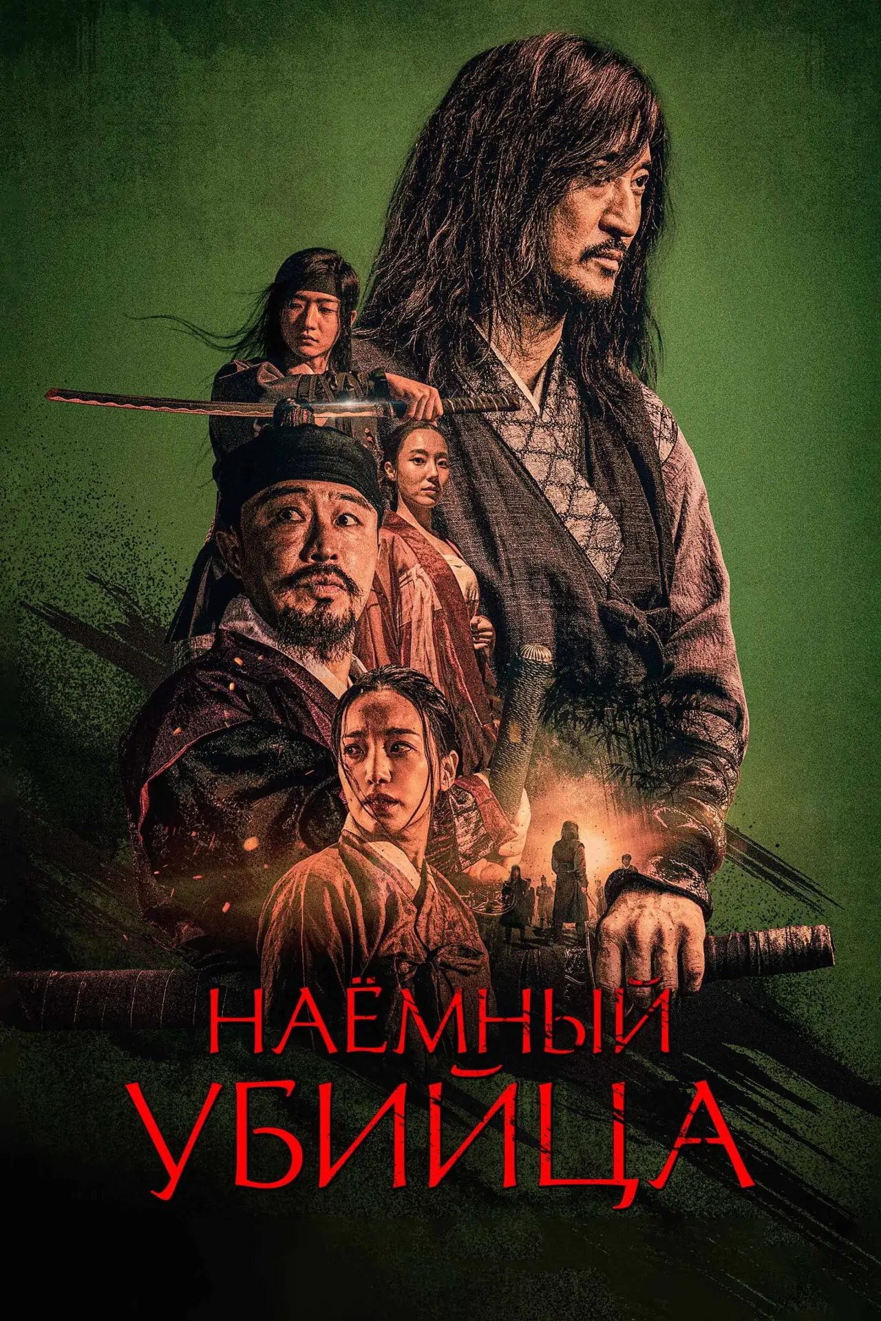 Постер к фильму "Наёмный убийца"