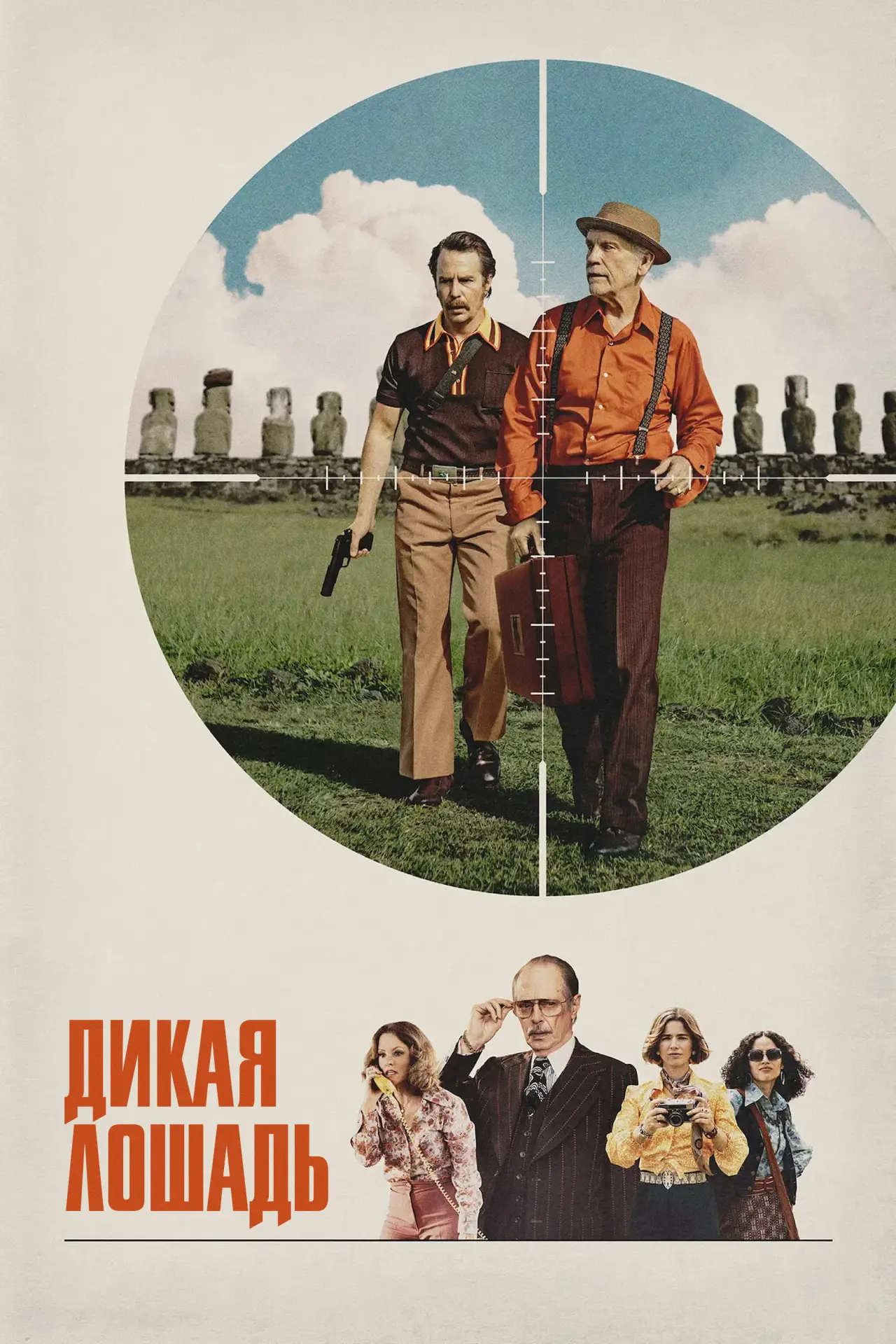 Постер к фильму "Дикая лошадь"