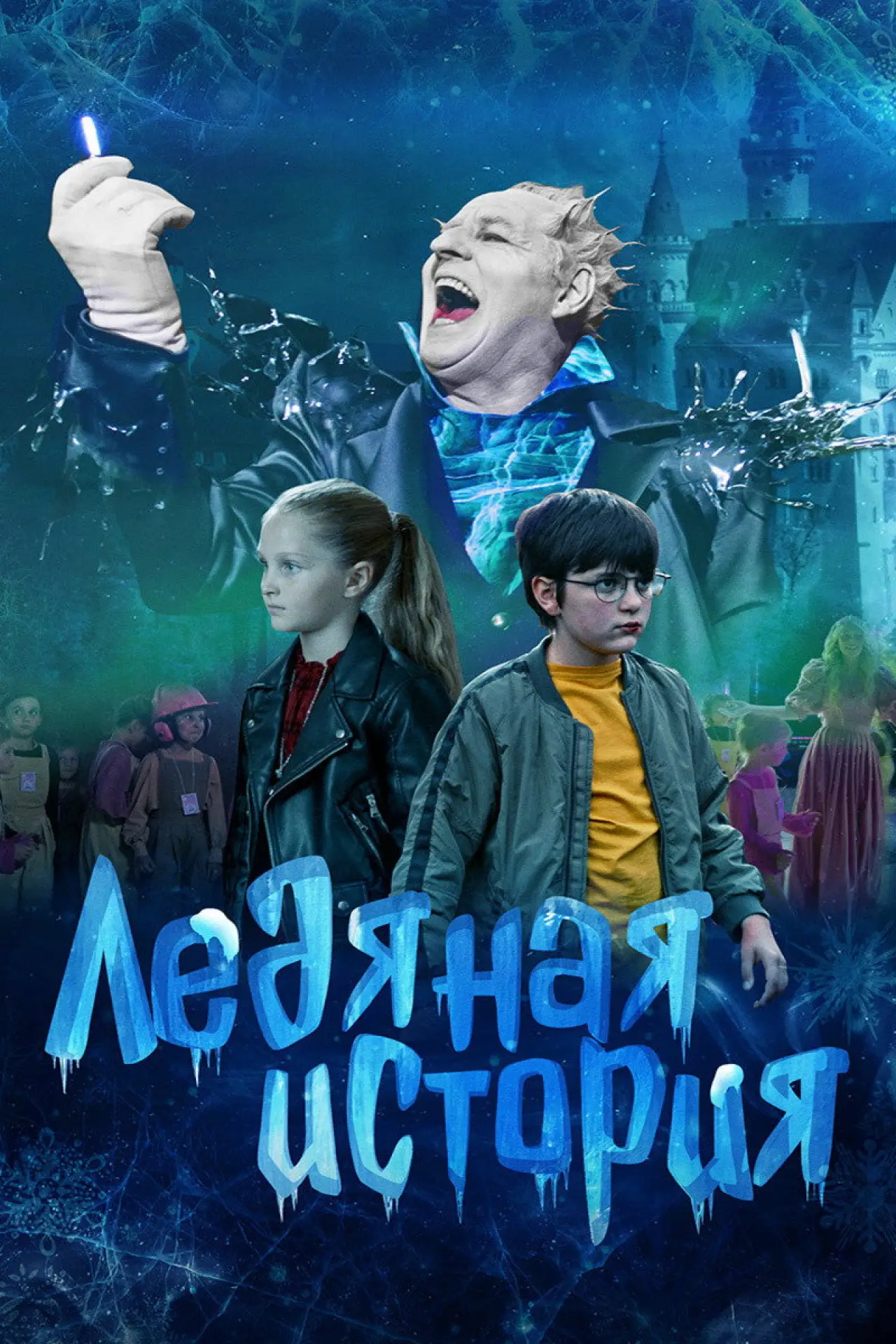 Постер к фильму "Ледяная история"