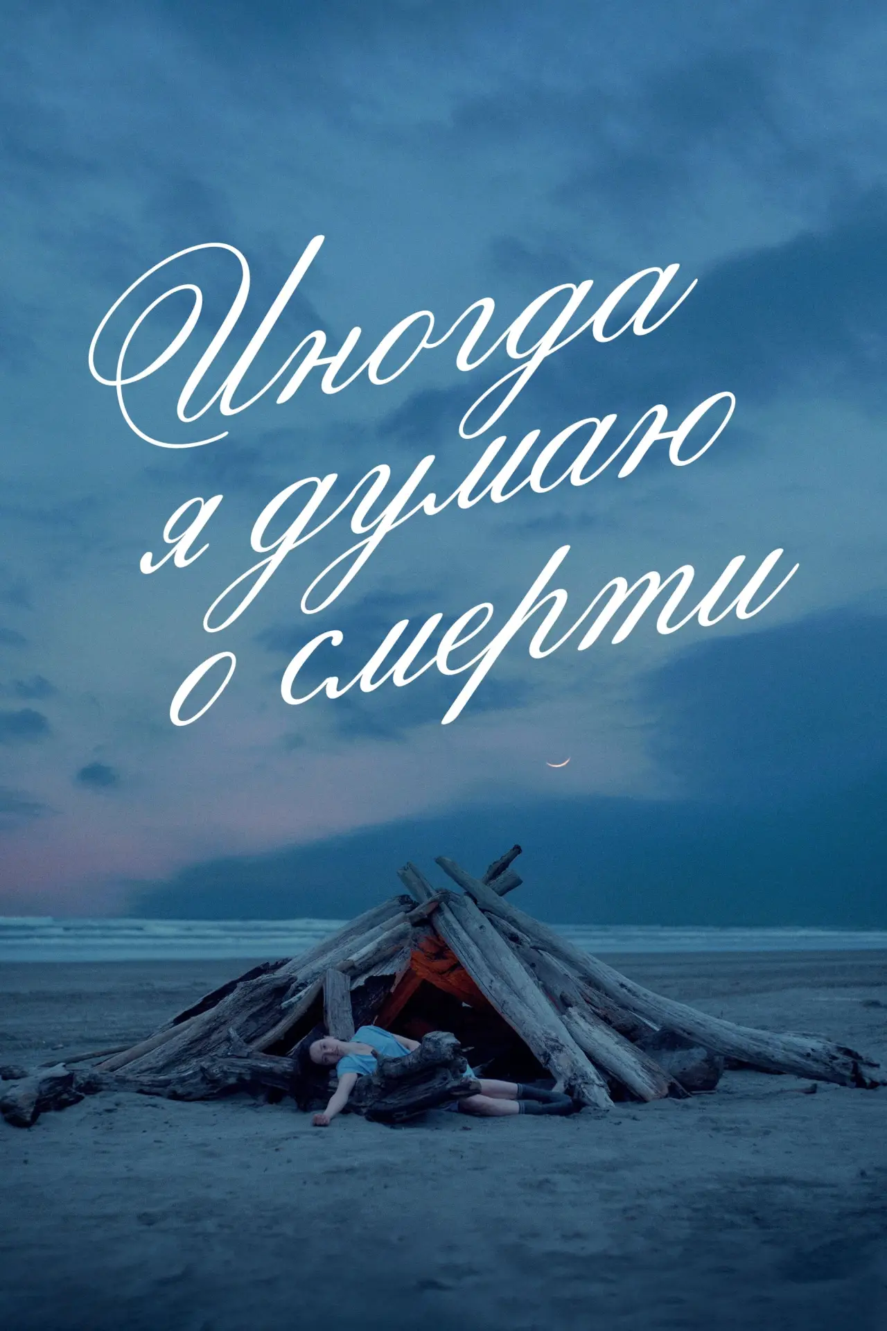 Постер к фильму "Иногда я думаю о смерти"