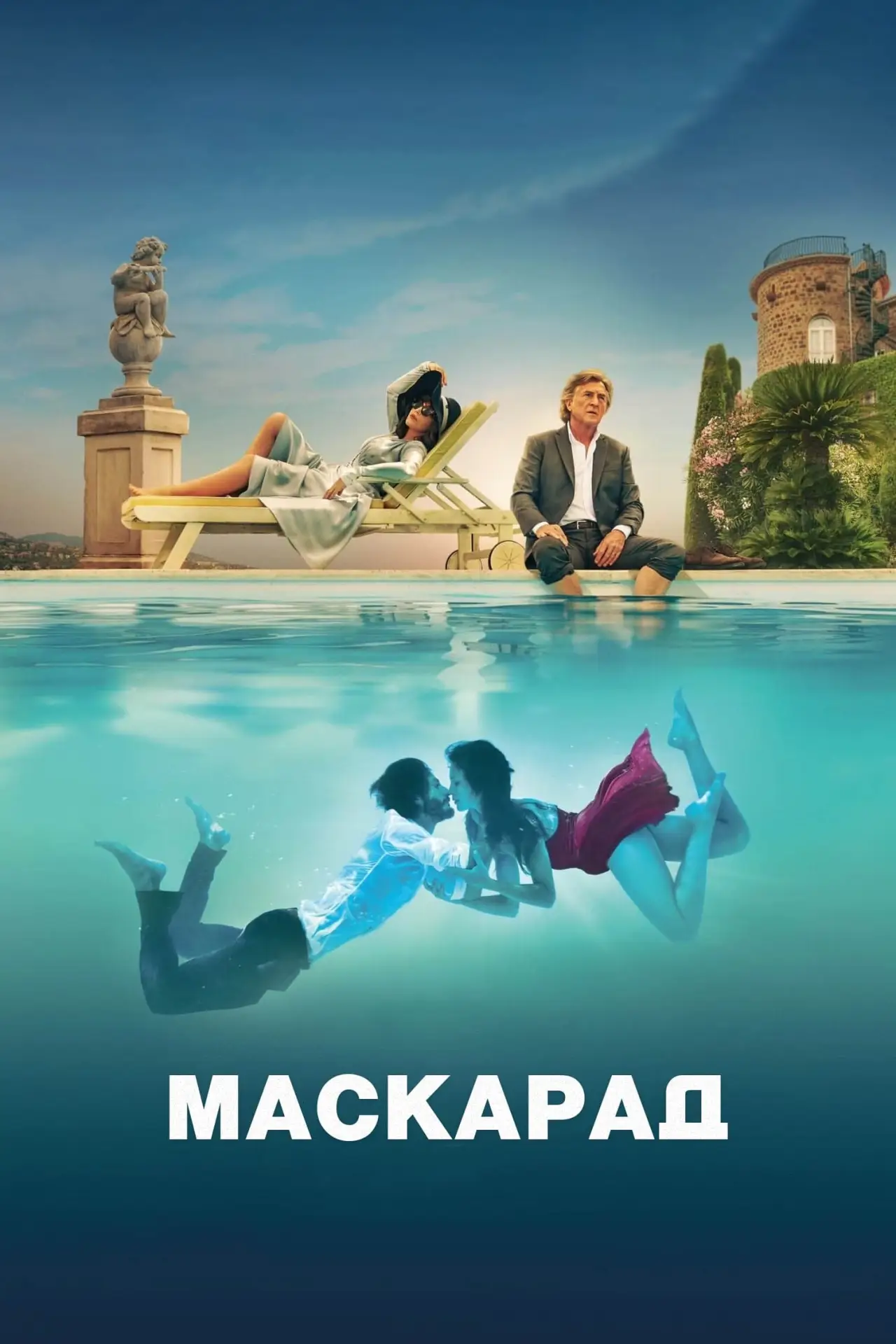 Постер к фильму "Маскарад"