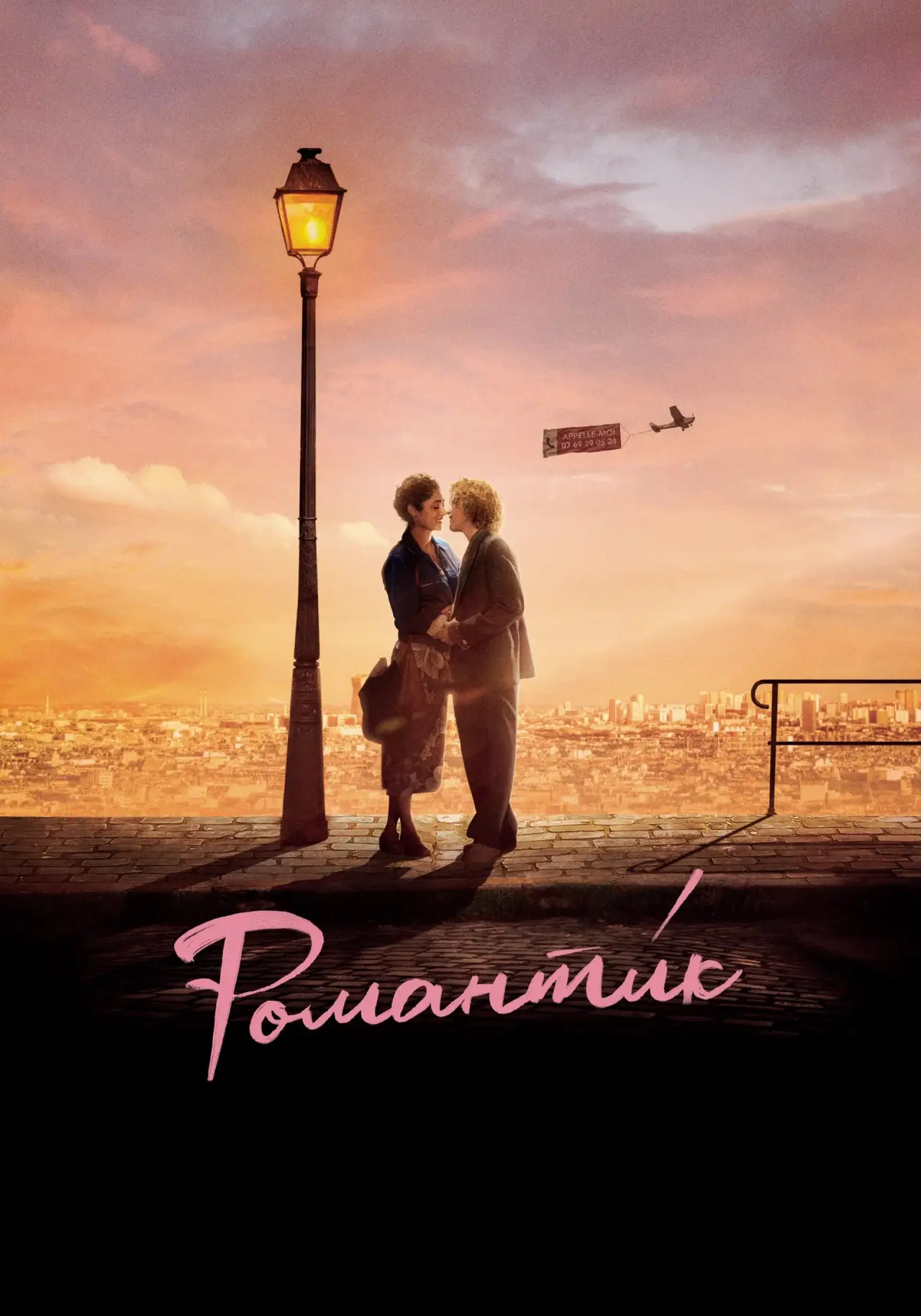 Постер к фильму "Романти́к"
