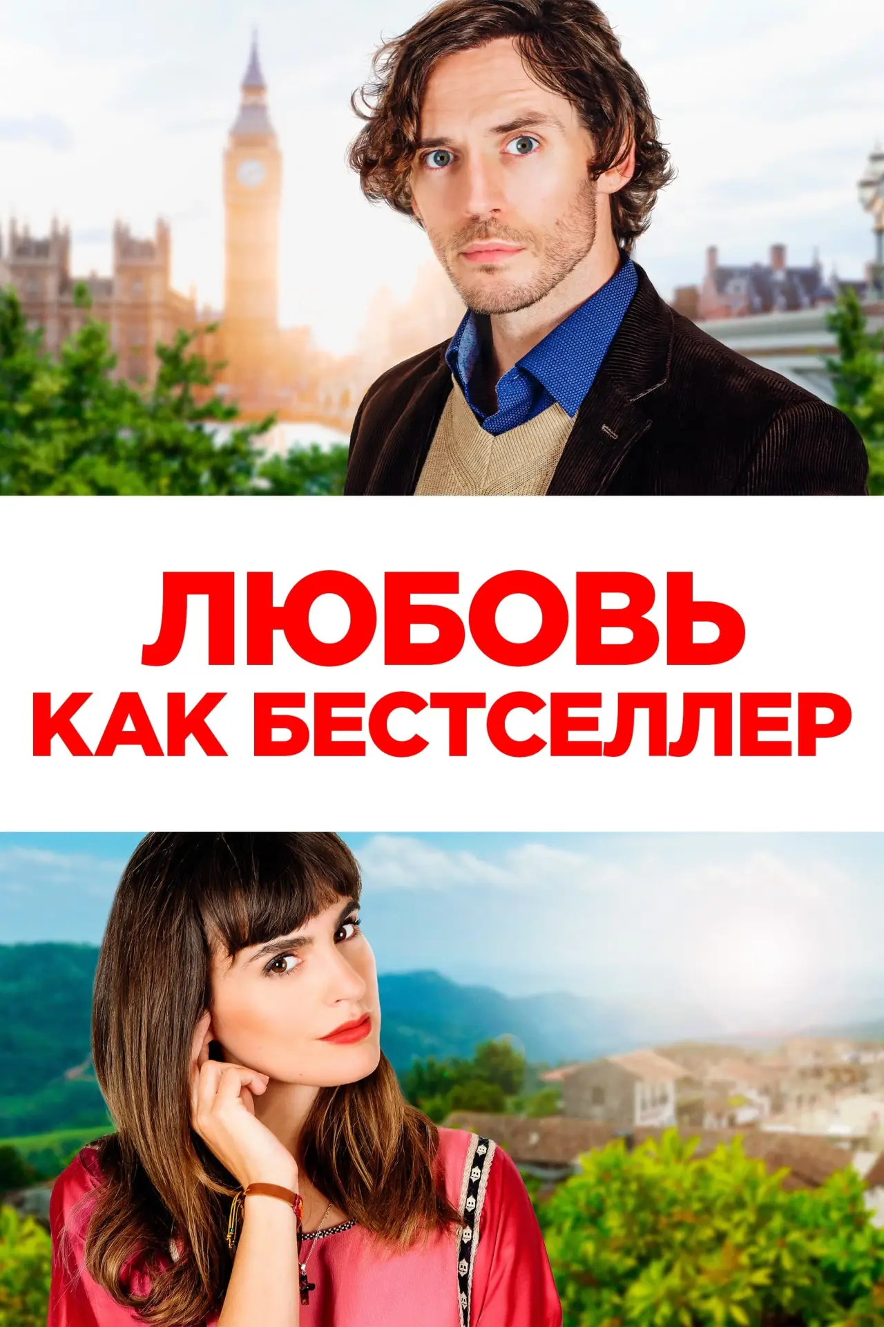 Постер к фильму "Любовь как бестселлер"