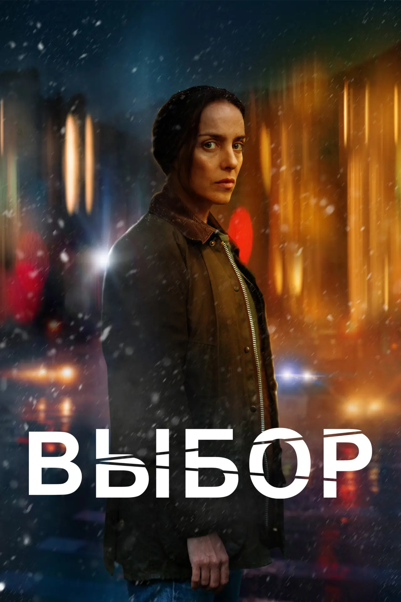Постер к фильму "Выбор"