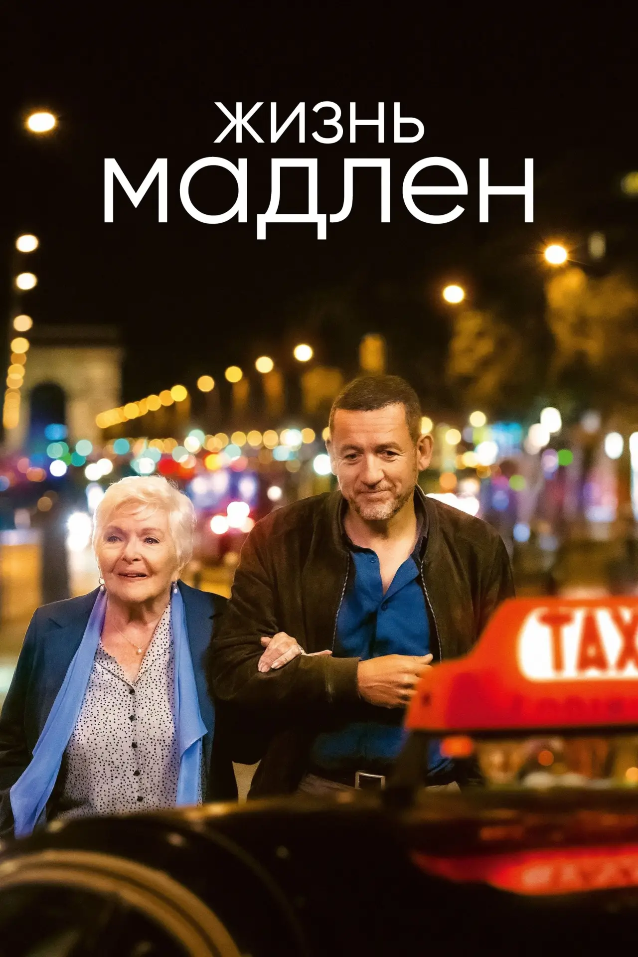 Постер к фильму "Жизнь Мадлен"