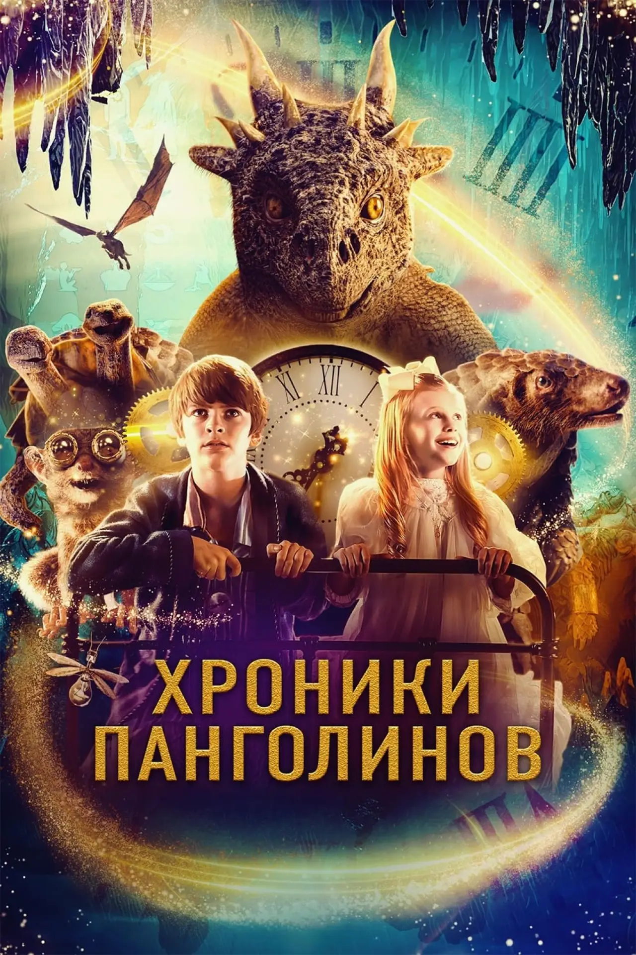 Постер к фильму "Хроники панголинов"