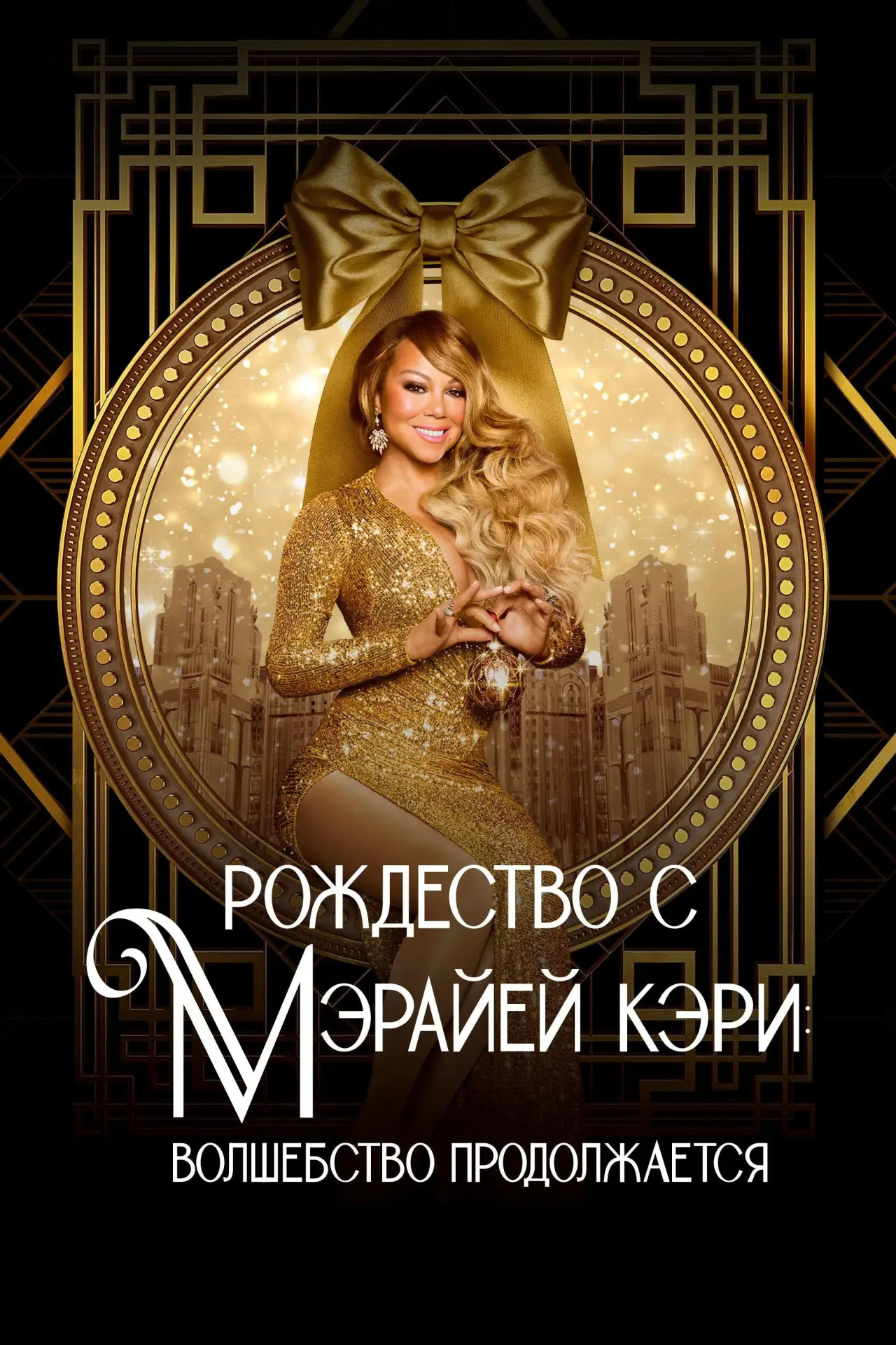 Постер к фильму "Рождество с Мэрайей Кэри: волшебство продолжается"