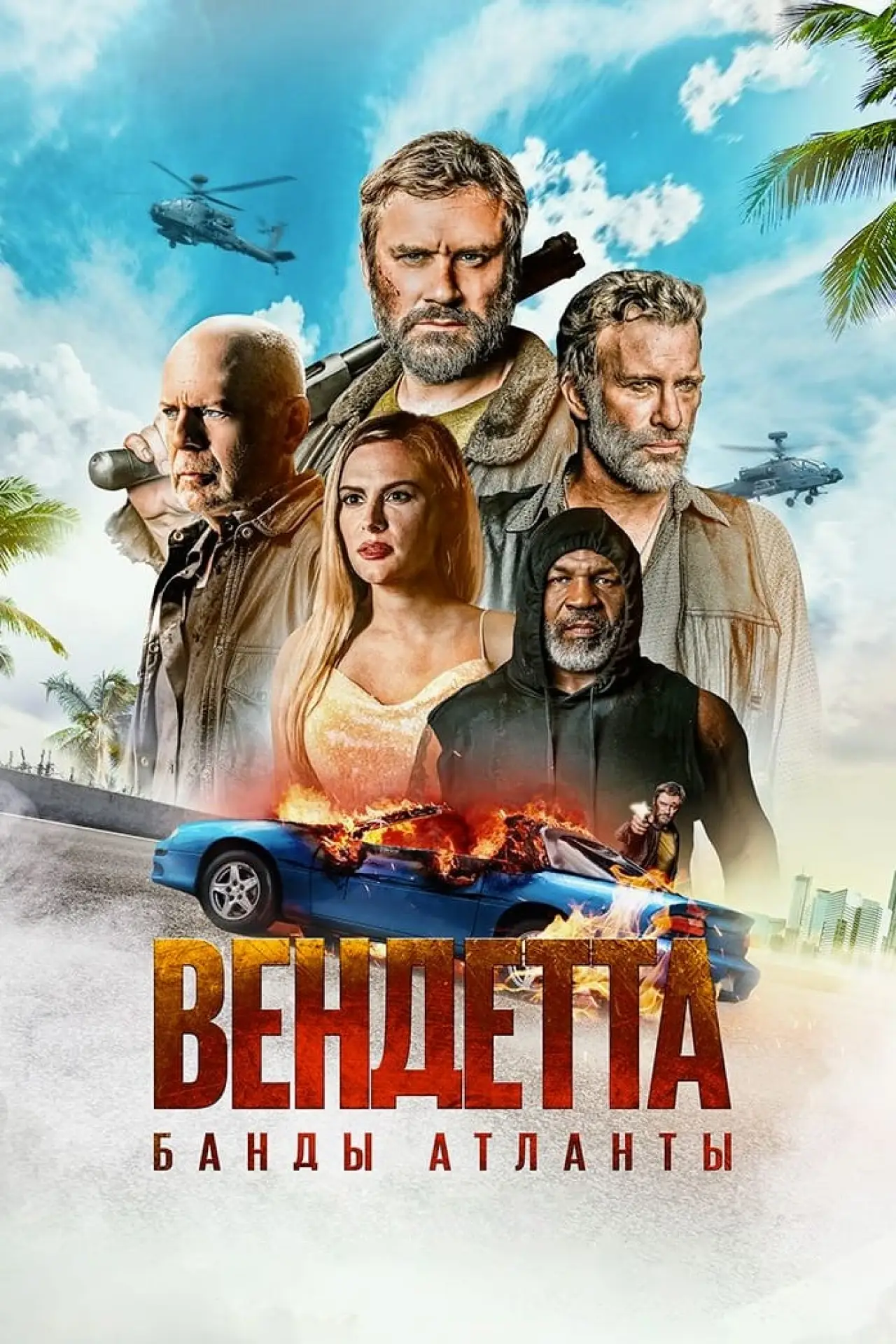Постер к фильму "Вендетта. Банды Атланты"