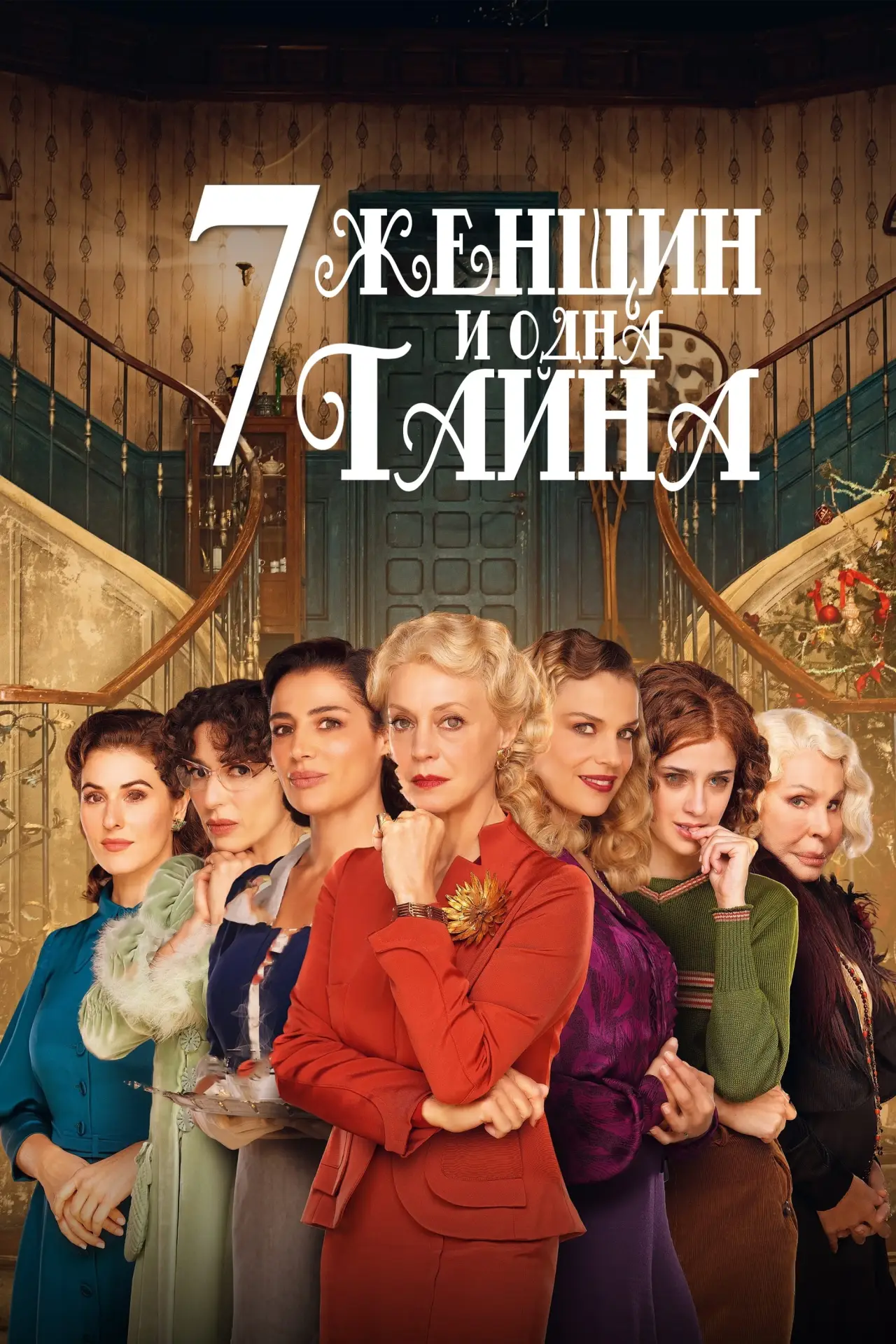 Постер к фильму "7 женщин и одна тайна"