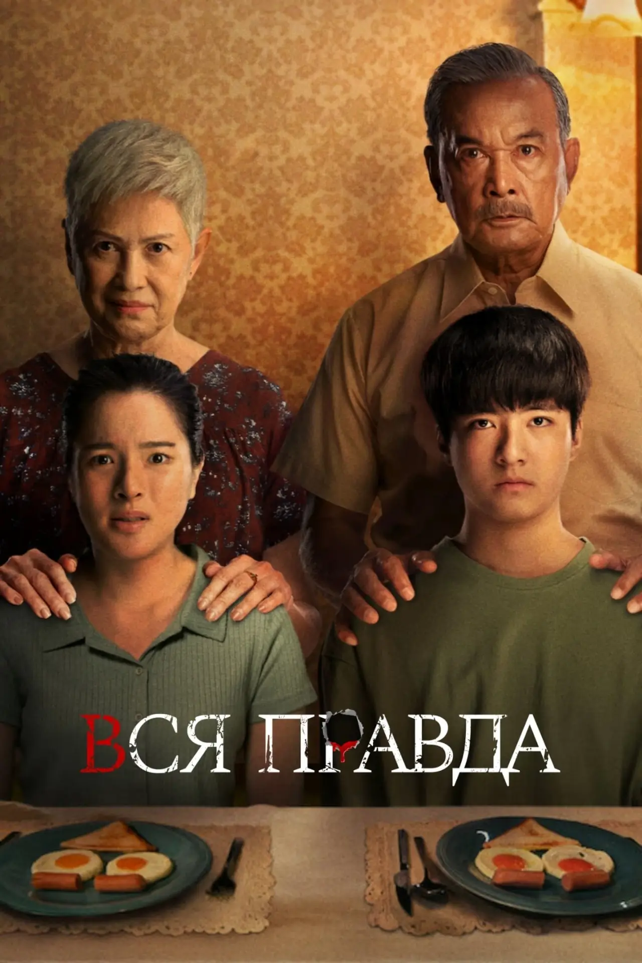 Постер к фильму "Вся правда"