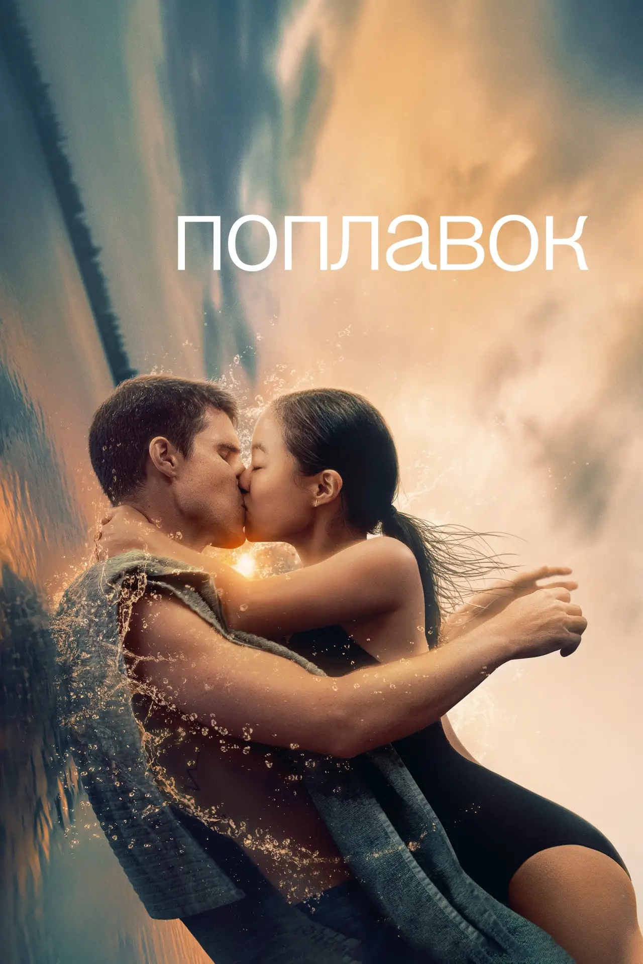Постер к фильму "Поплавок"