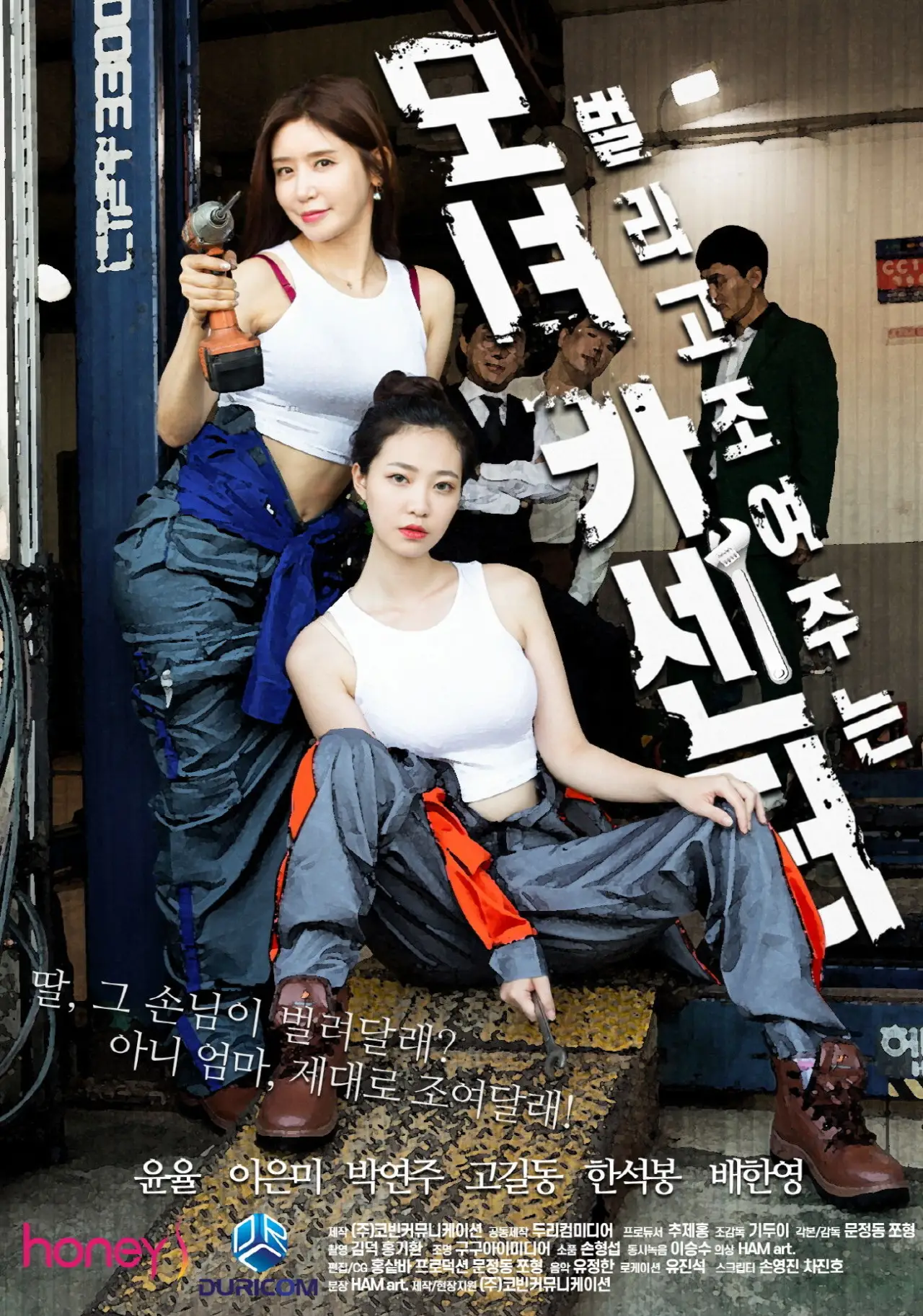 Постер к фильму "모녀카센터"