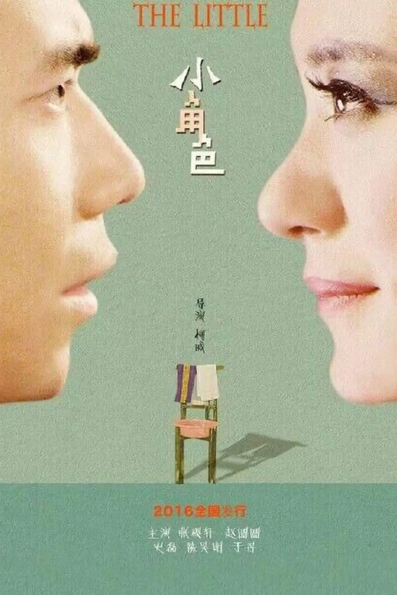 Постер к фильму "The Little"