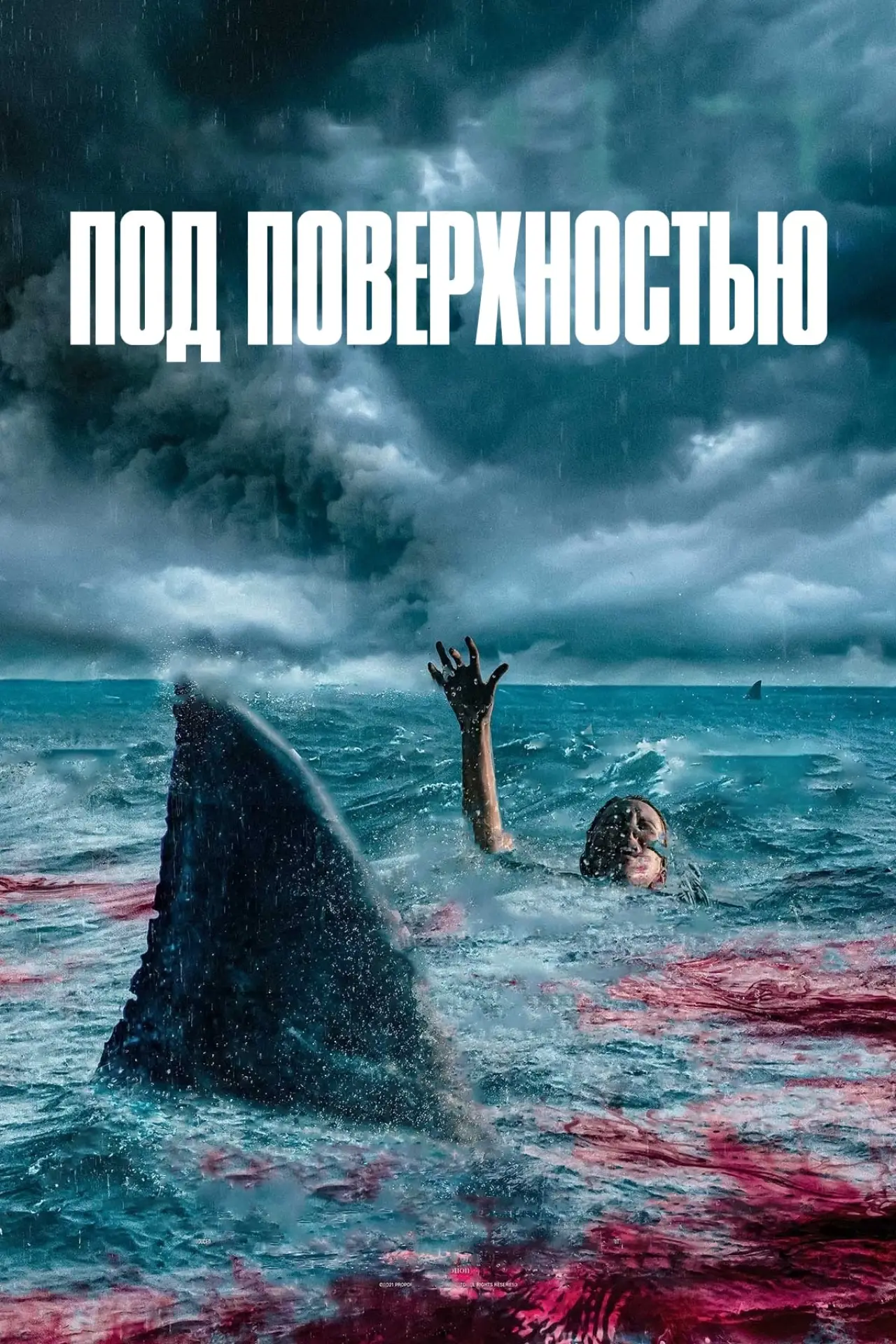 Постер к фильму "Под поверхностью"