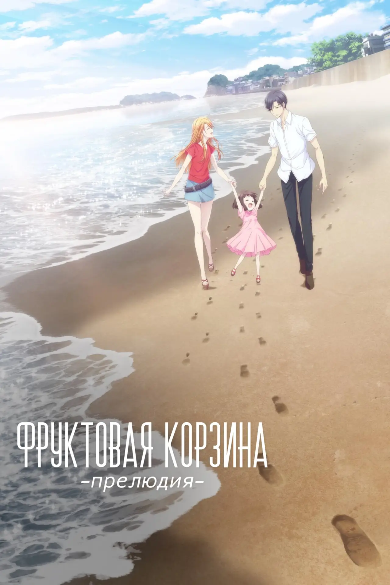 Постер к фильму "Корзинка фруктов: Прелюдия"