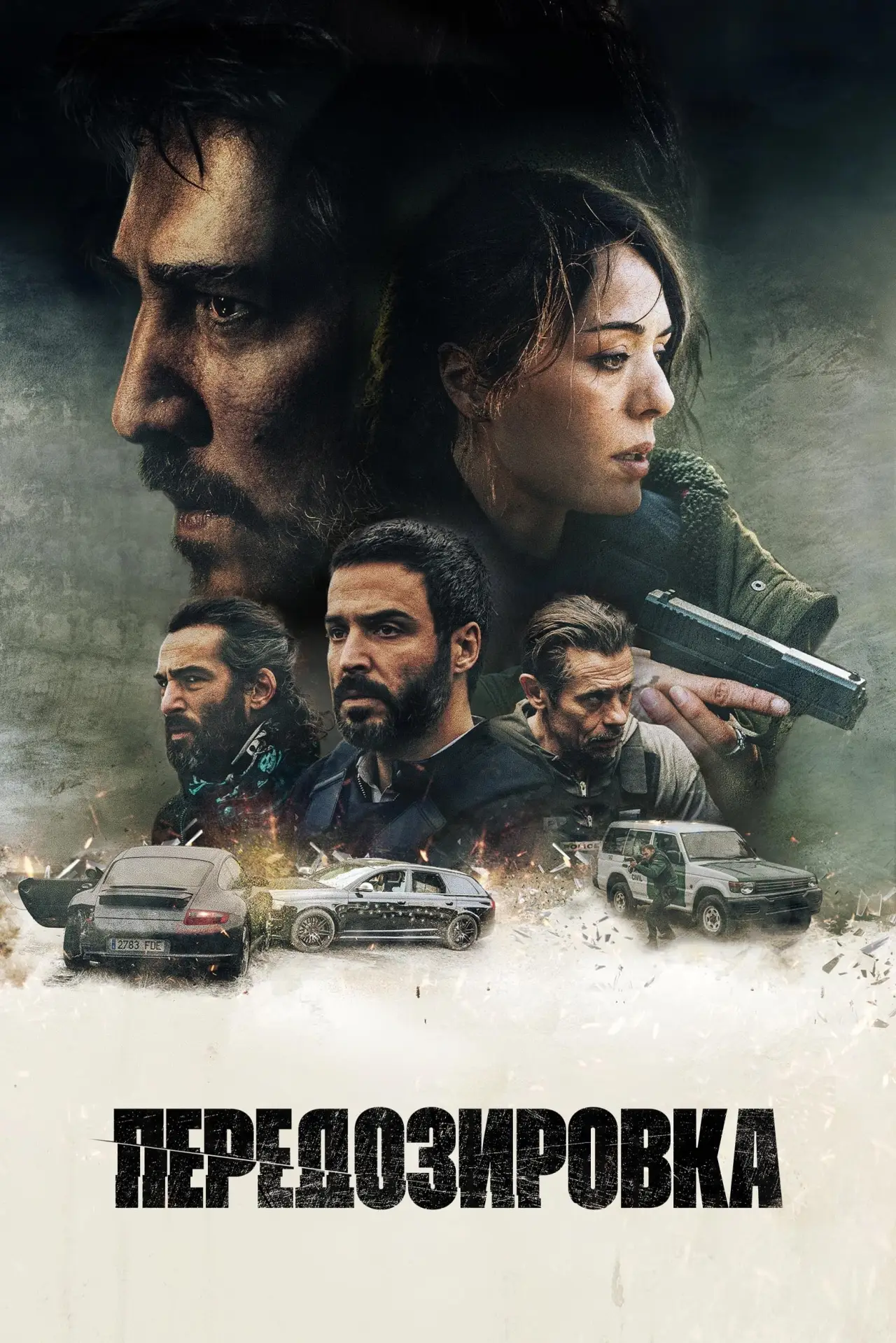 Постер к фильму "Передозировка"