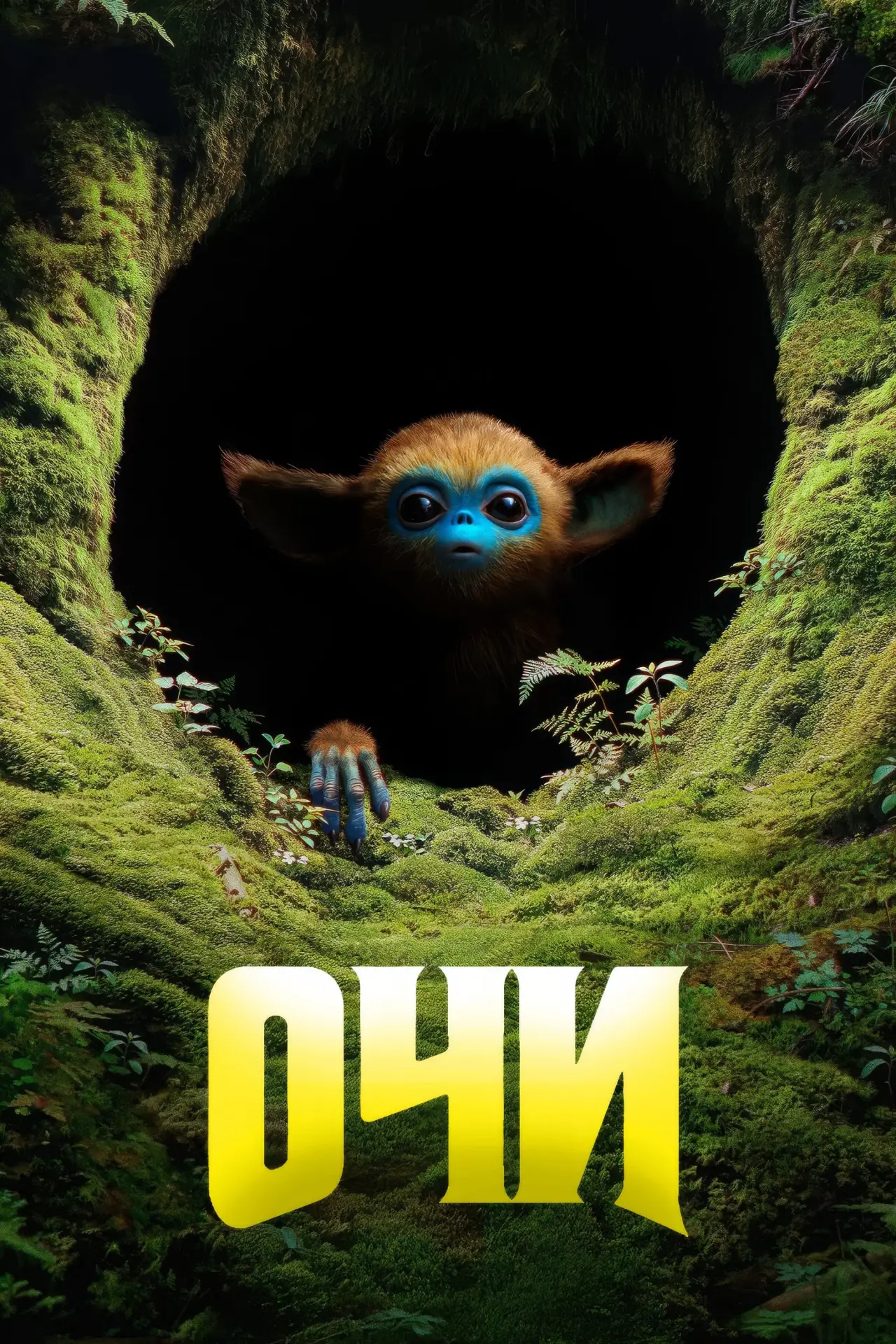Постер к фильму "Очи"
