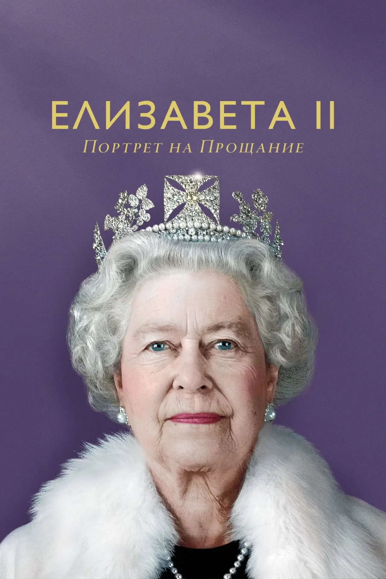 Постер к фильму "Елизавета II: Портрет на прощание"
