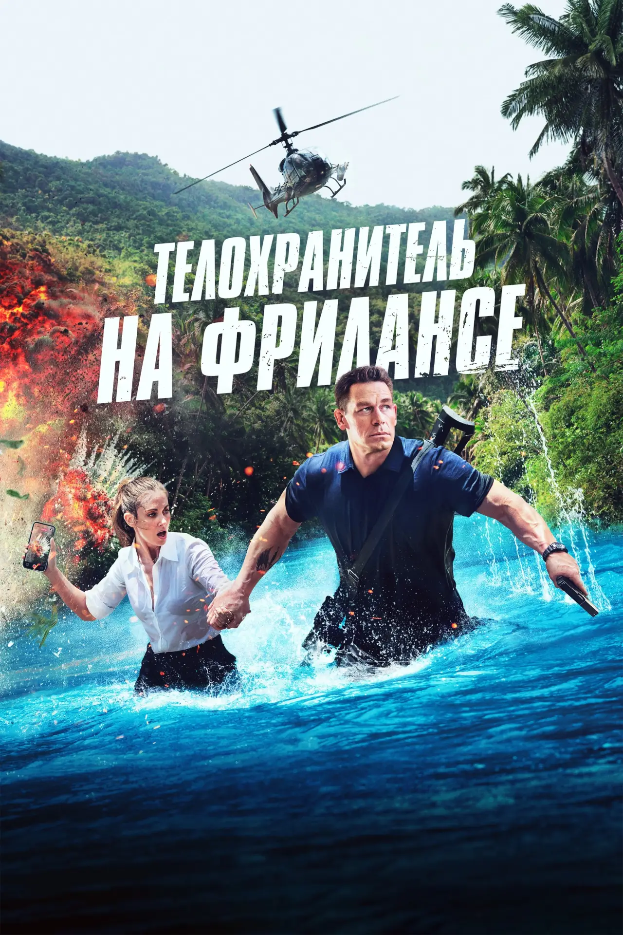 Постер к фильму "Телохранитель на фрилансе"