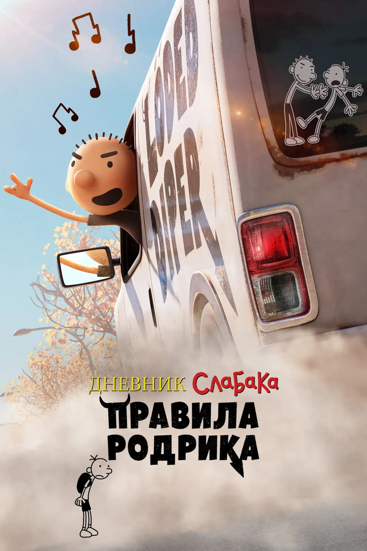 Постер к фильму "Дневник слабака: Правила Родрика"