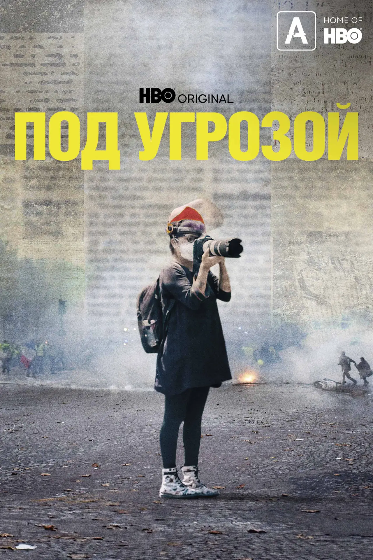 Постер к фильму "Под угрозой"