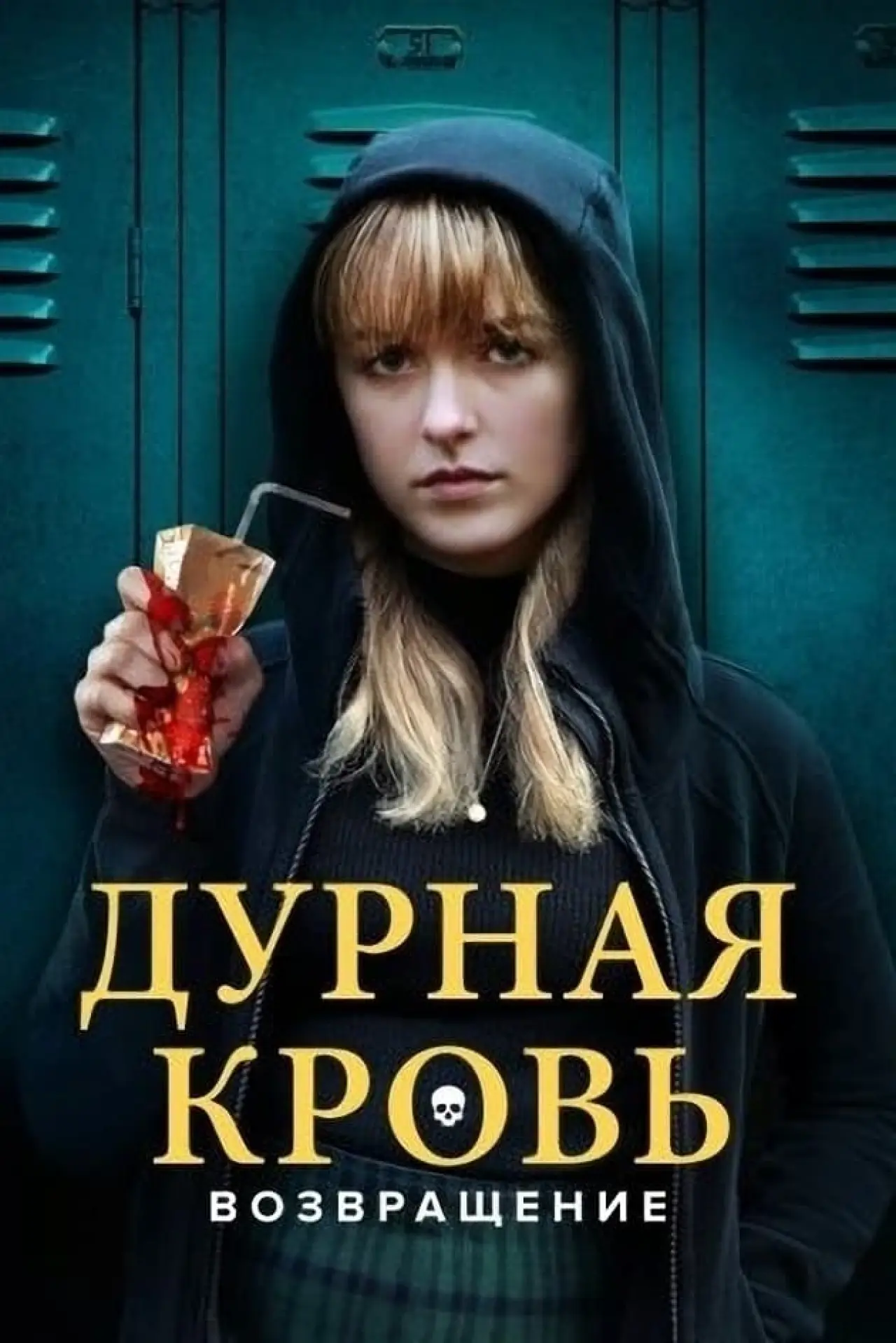 Постер к фильму "Дурная кровь: Возвращение"