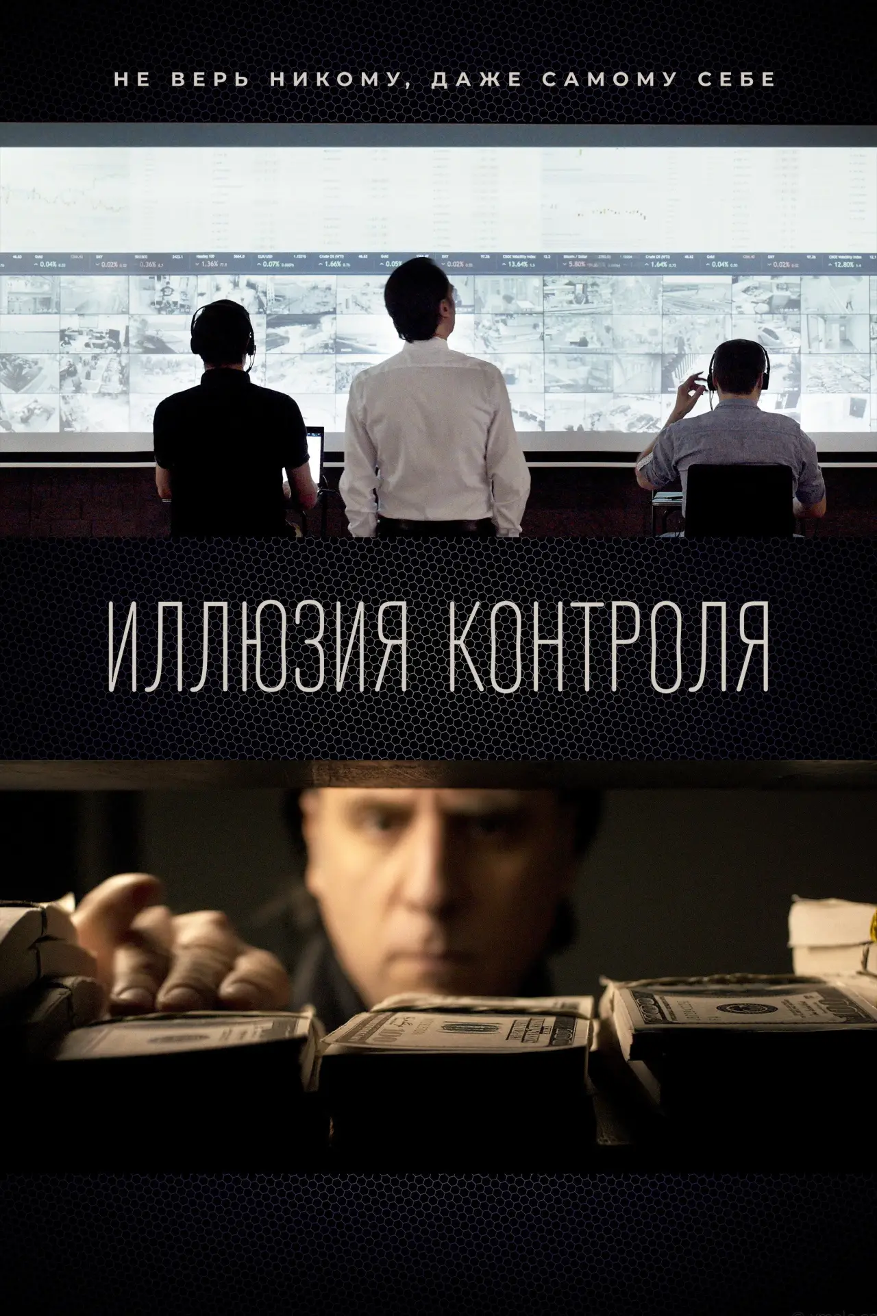 Постер к фильму "Ілюзія контролю: Початок"