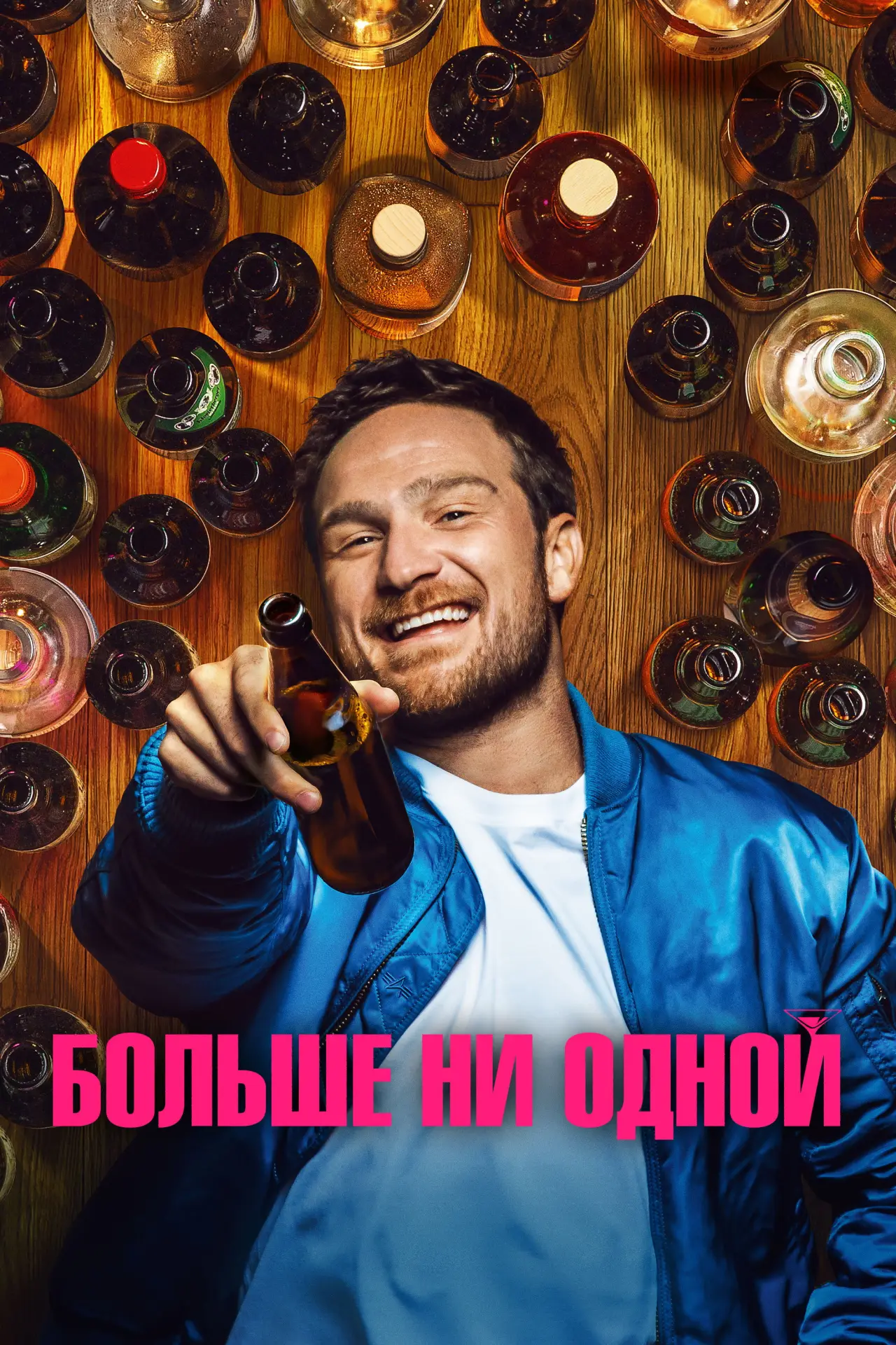 Постер к фильму "Больше ни одной"