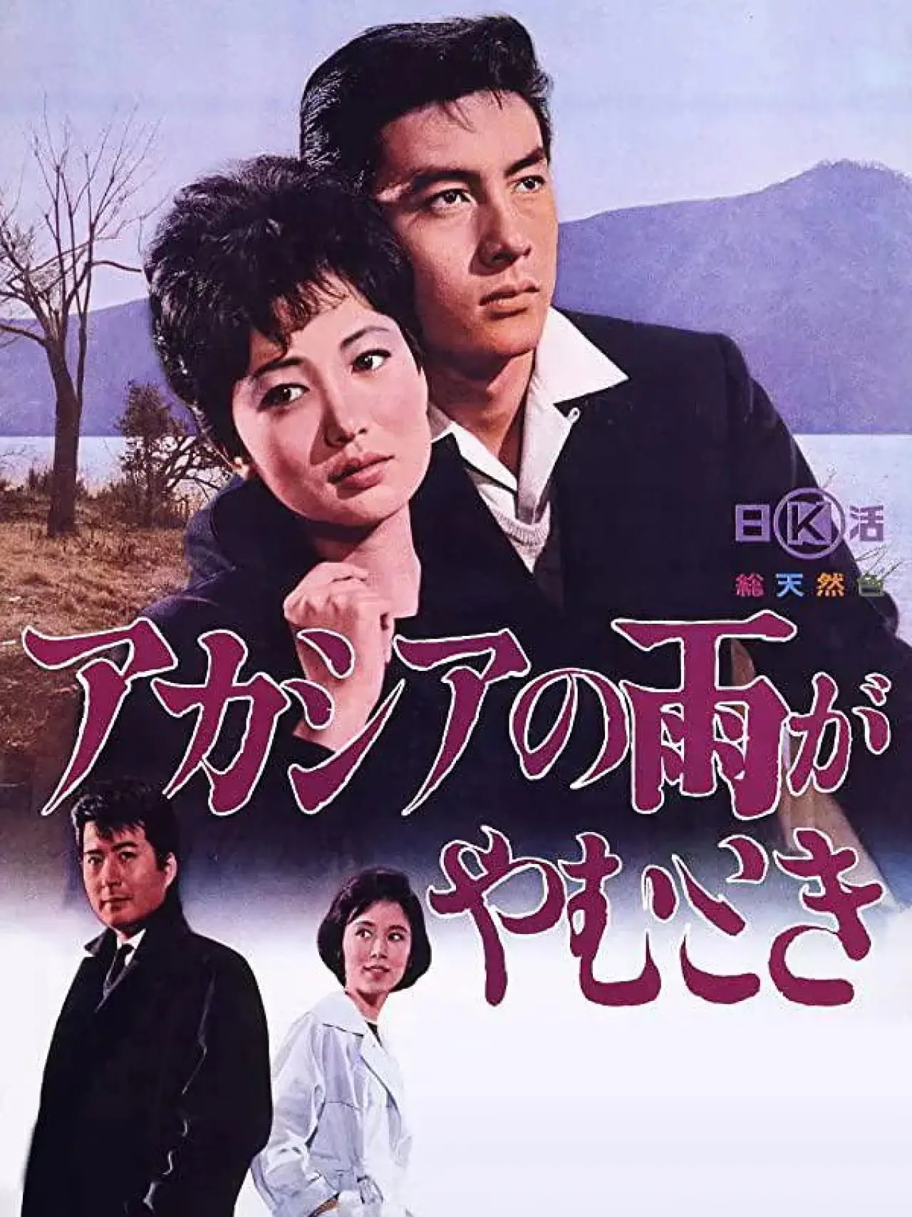 Постер к фильму "アカシアの雨がやむとき"